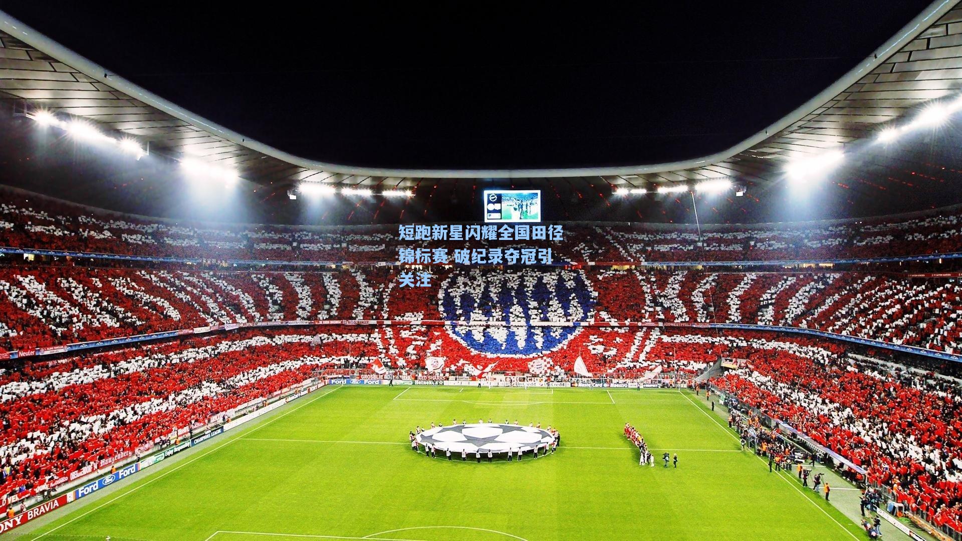 短跑新星闪耀全国田径锦标赛 破纪录夺冠引关注