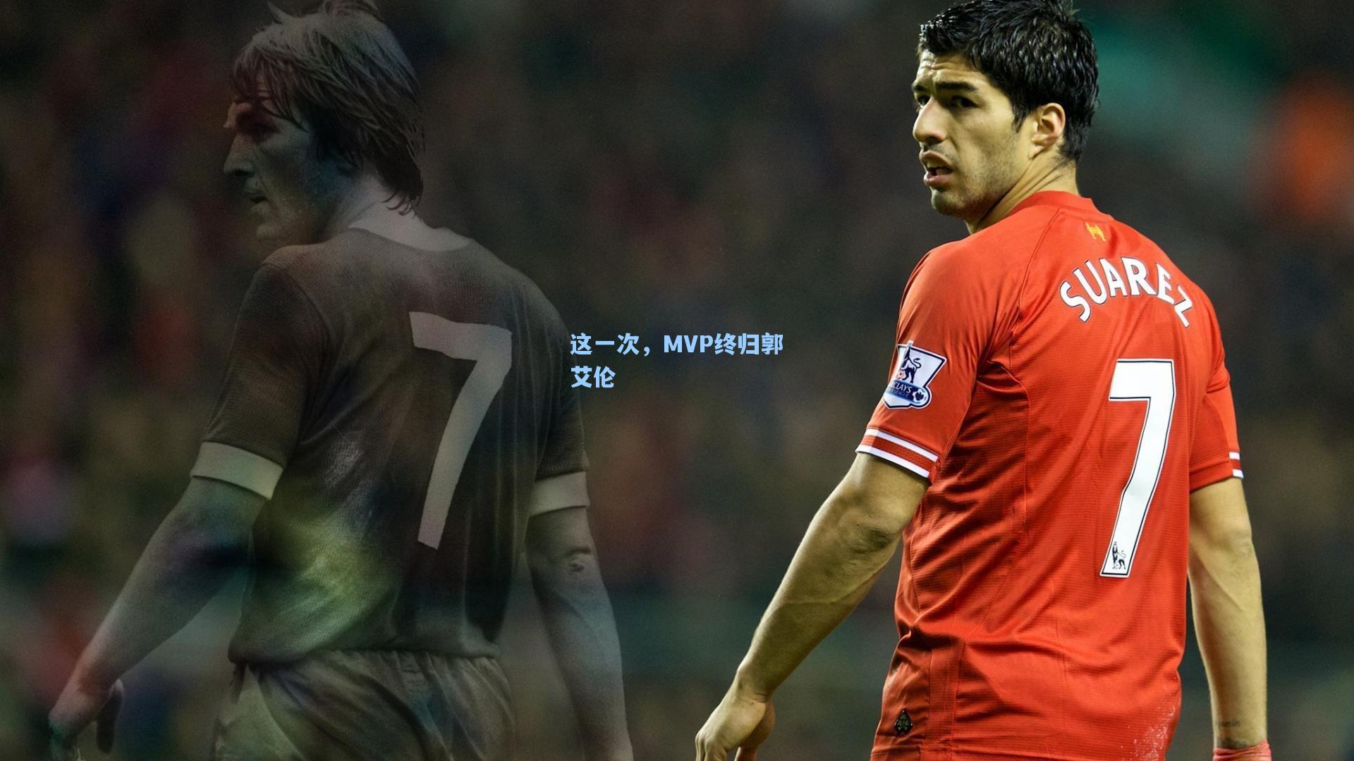 问鼎官网|这一次，MVP终归郭艾伦