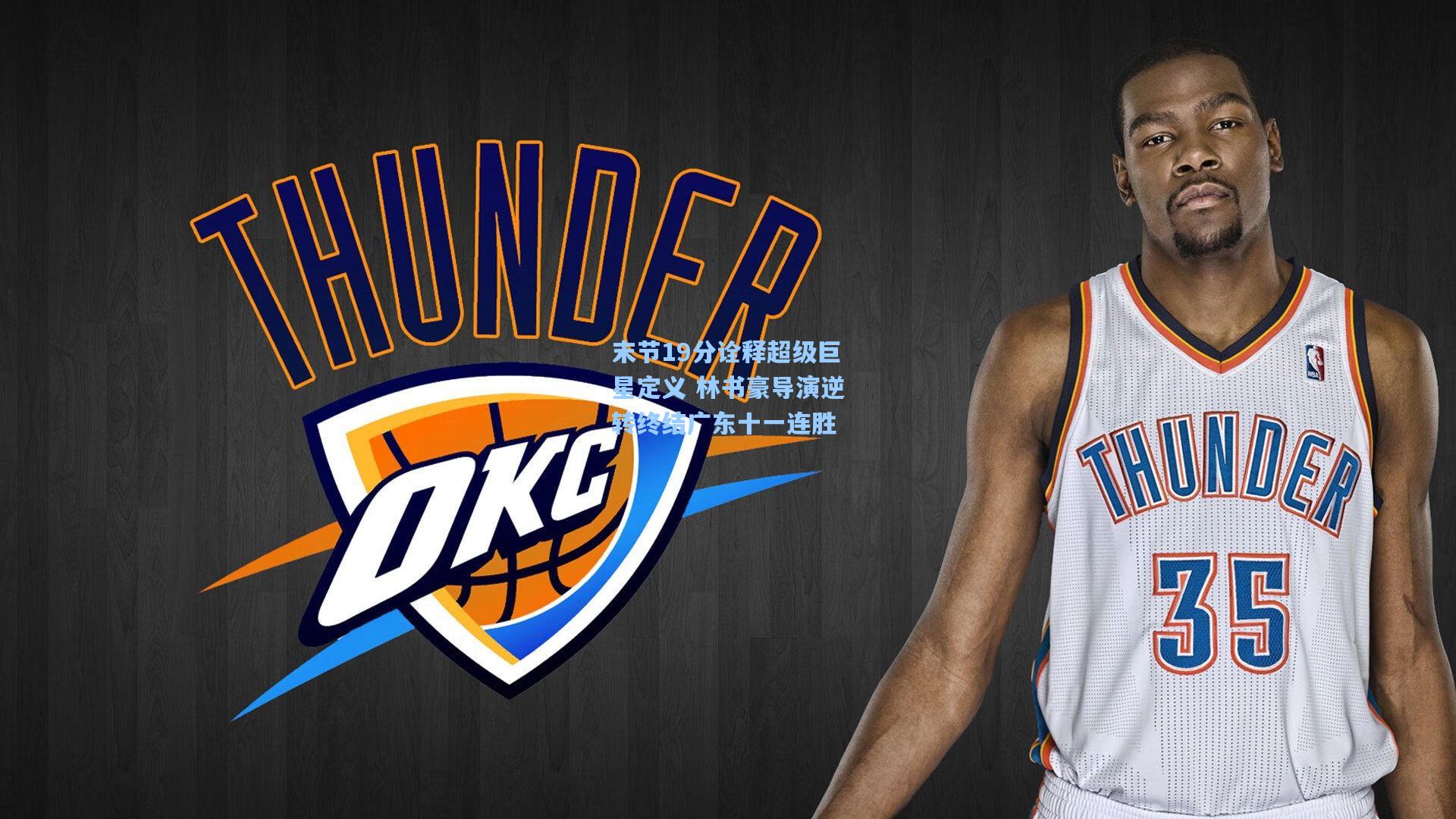 问鼎娱乐下载：末节19分诠释超级巨星定义 林书豪导演逆转终结广东十一连胜