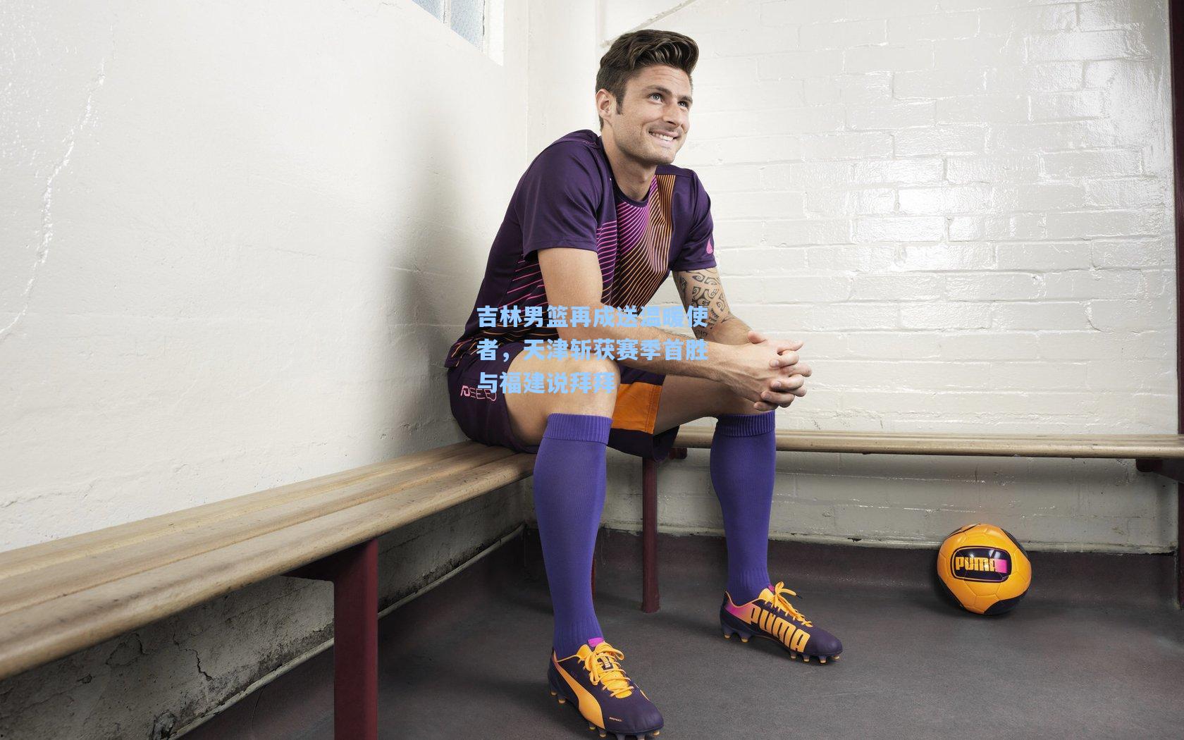 问鼎娱乐：吉林男篮再成送温暖使者，天津斩获赛季首胜与福建说拜拜