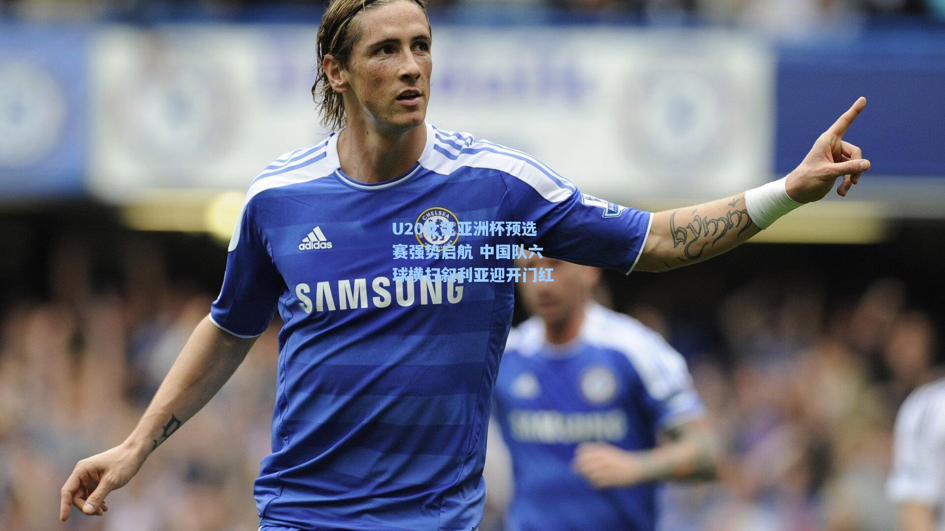 问鼎官网_U20女足亚洲杯预选赛强势启航 中国队六球横扫叙利亚迎开门红