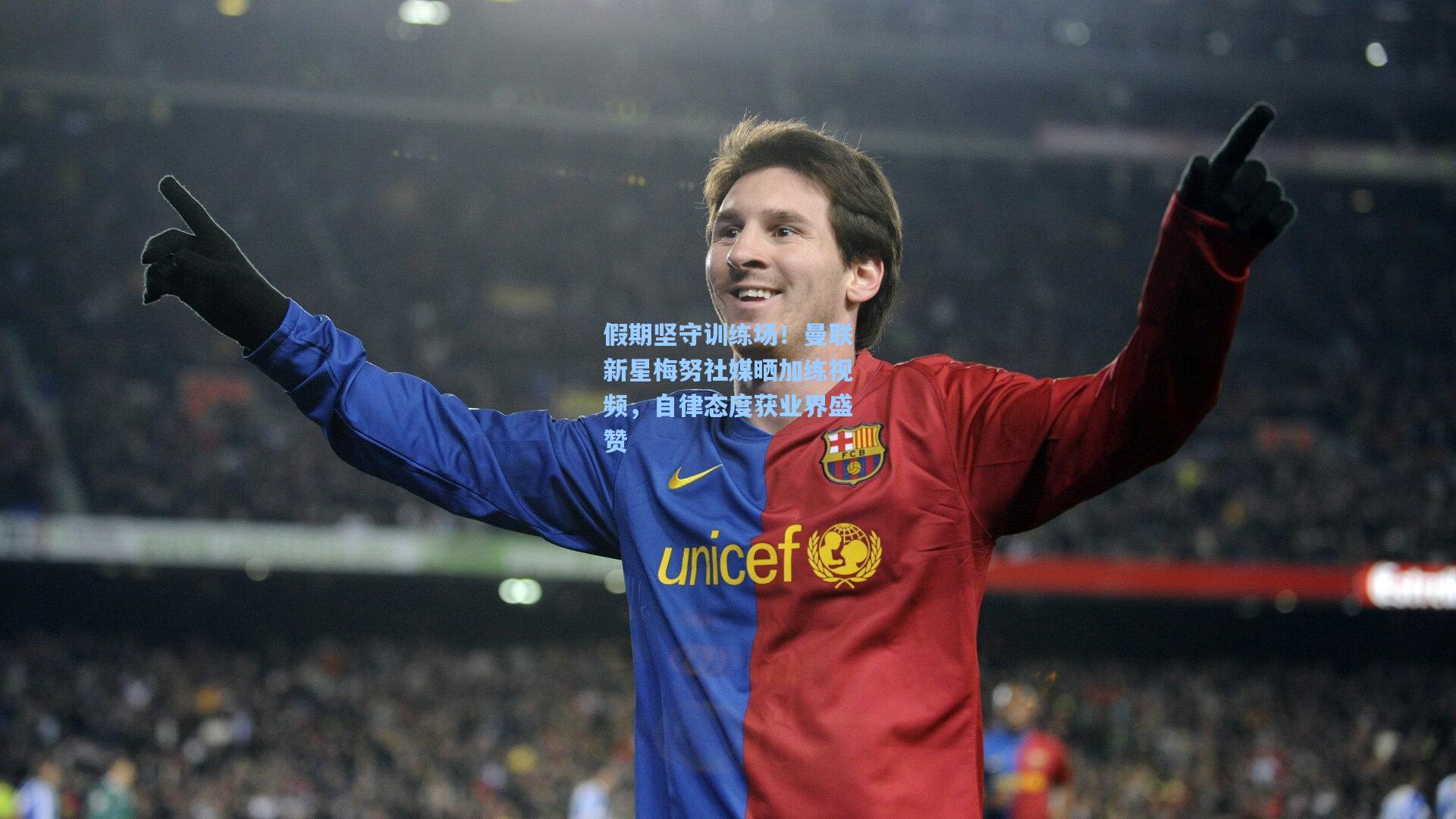 问鼎娱乐下载：假期坚守训练场！曼联新星梅努社媒晒加练视频，自律态度获业界盛赞