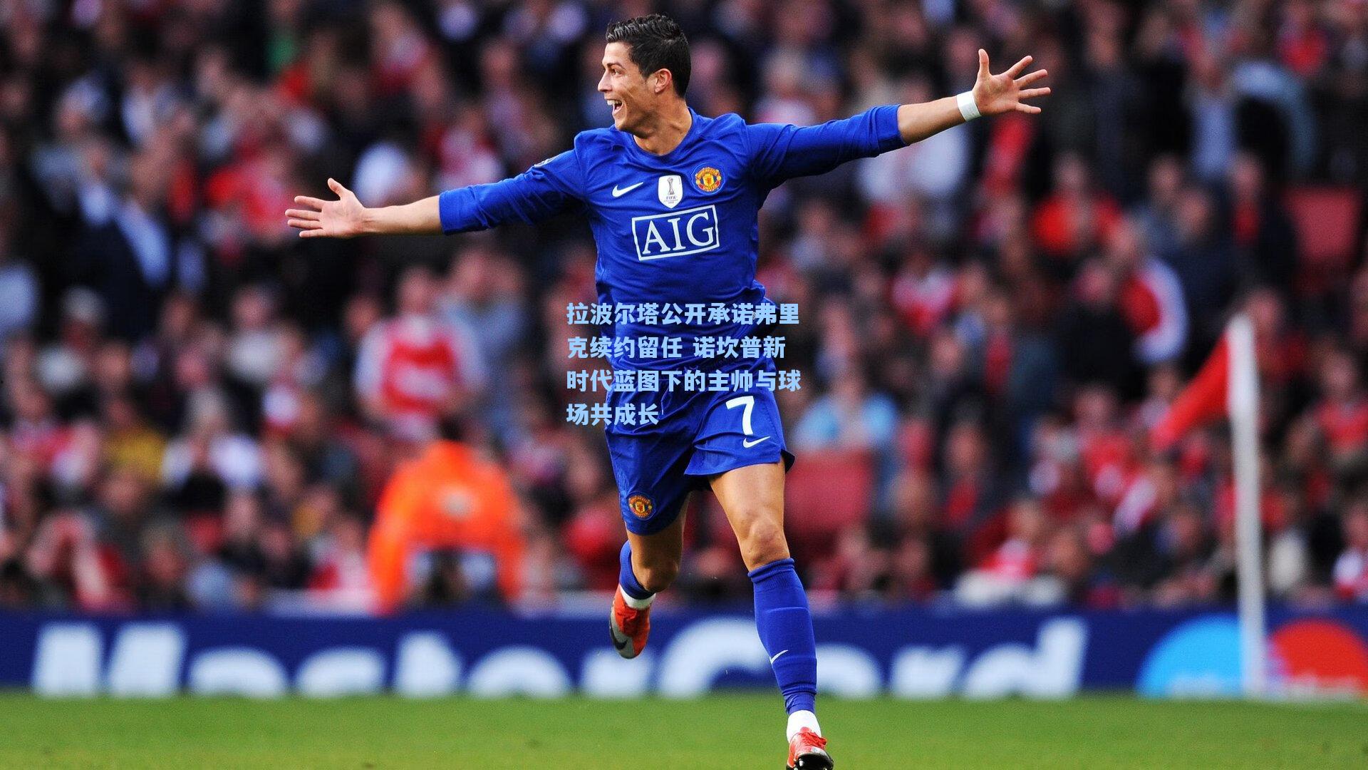 问鼎娱乐下载：拉波尔塔公开承诺弗里克续约留任 诺坎普新时代蓝图下的主帅与球场共成长