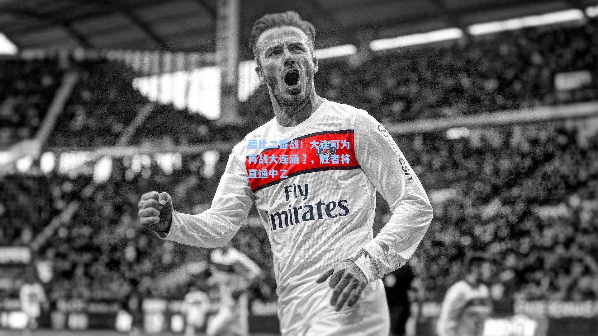 德比二番战！大连可为再战大连涵瑀，胜者将直通中乙