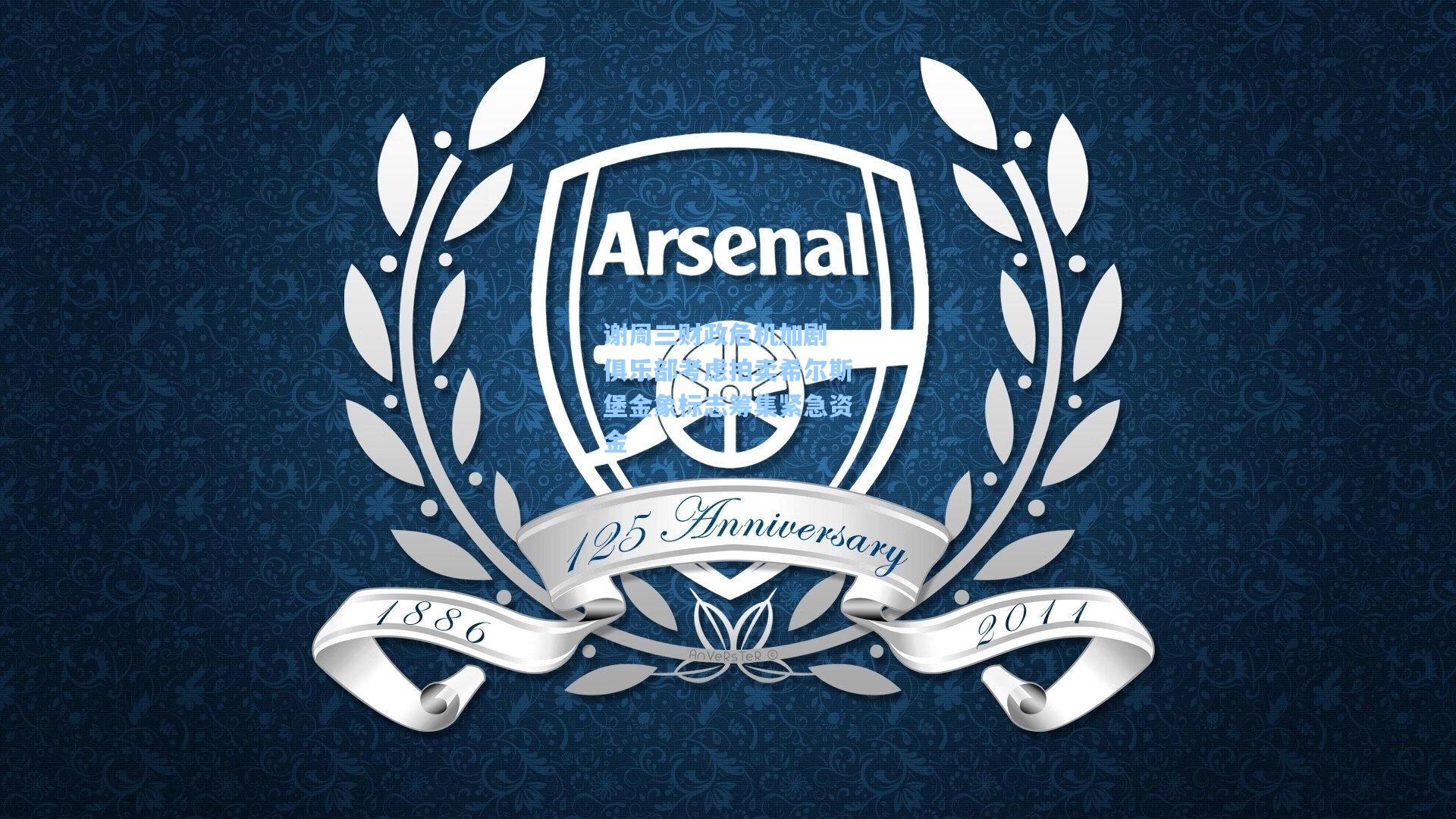 问鼎娱乐-谢周三财政危机加剧 俱乐部考虑拍卖希尔斯堡金象标志筹集紧急资金