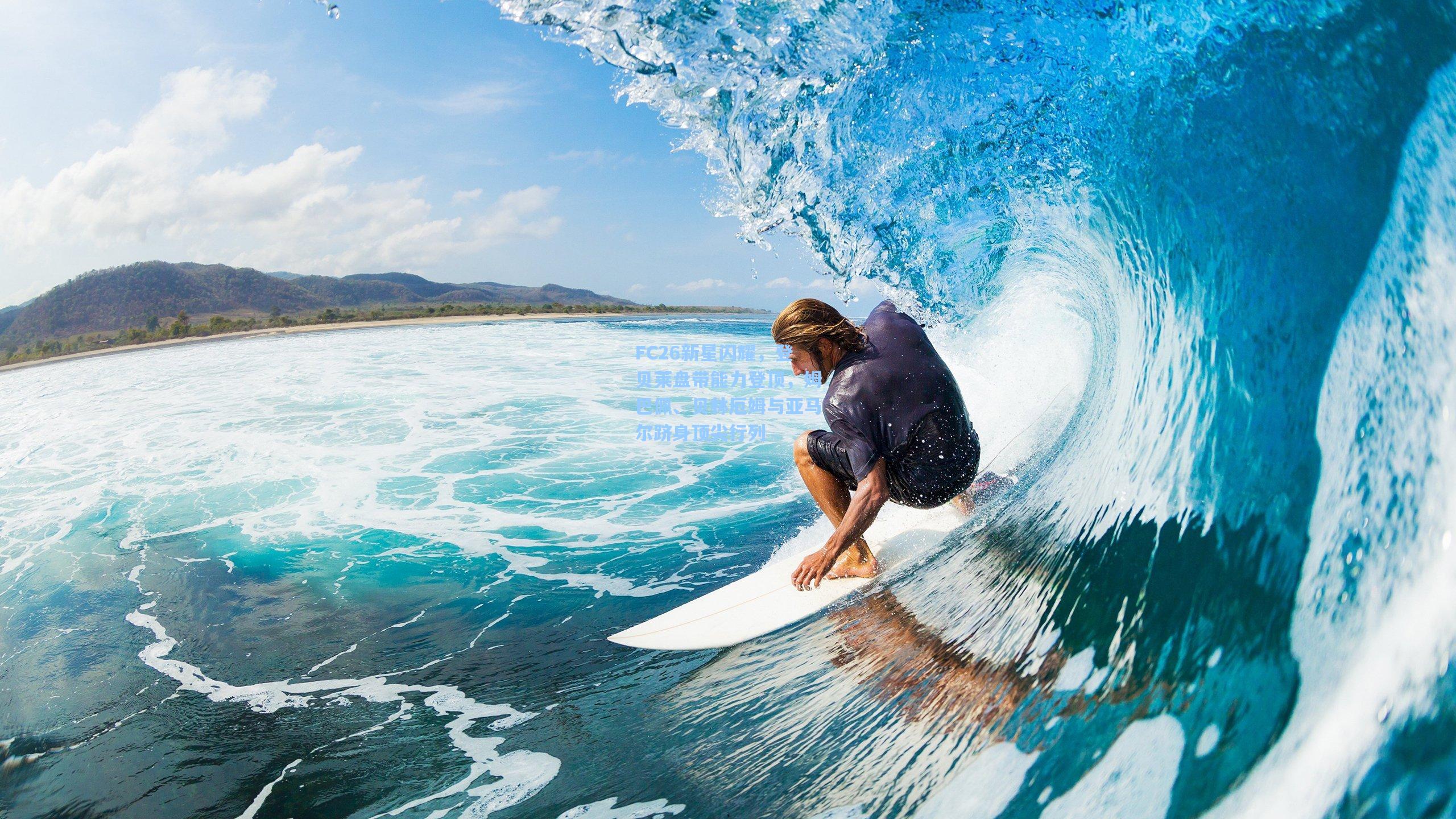 问鼎娱乐下载-FC26新星闪耀，登贝莱盘带能力登顶，姆巴佩、贝林厄姆与亚马尔跻身顶尖行列