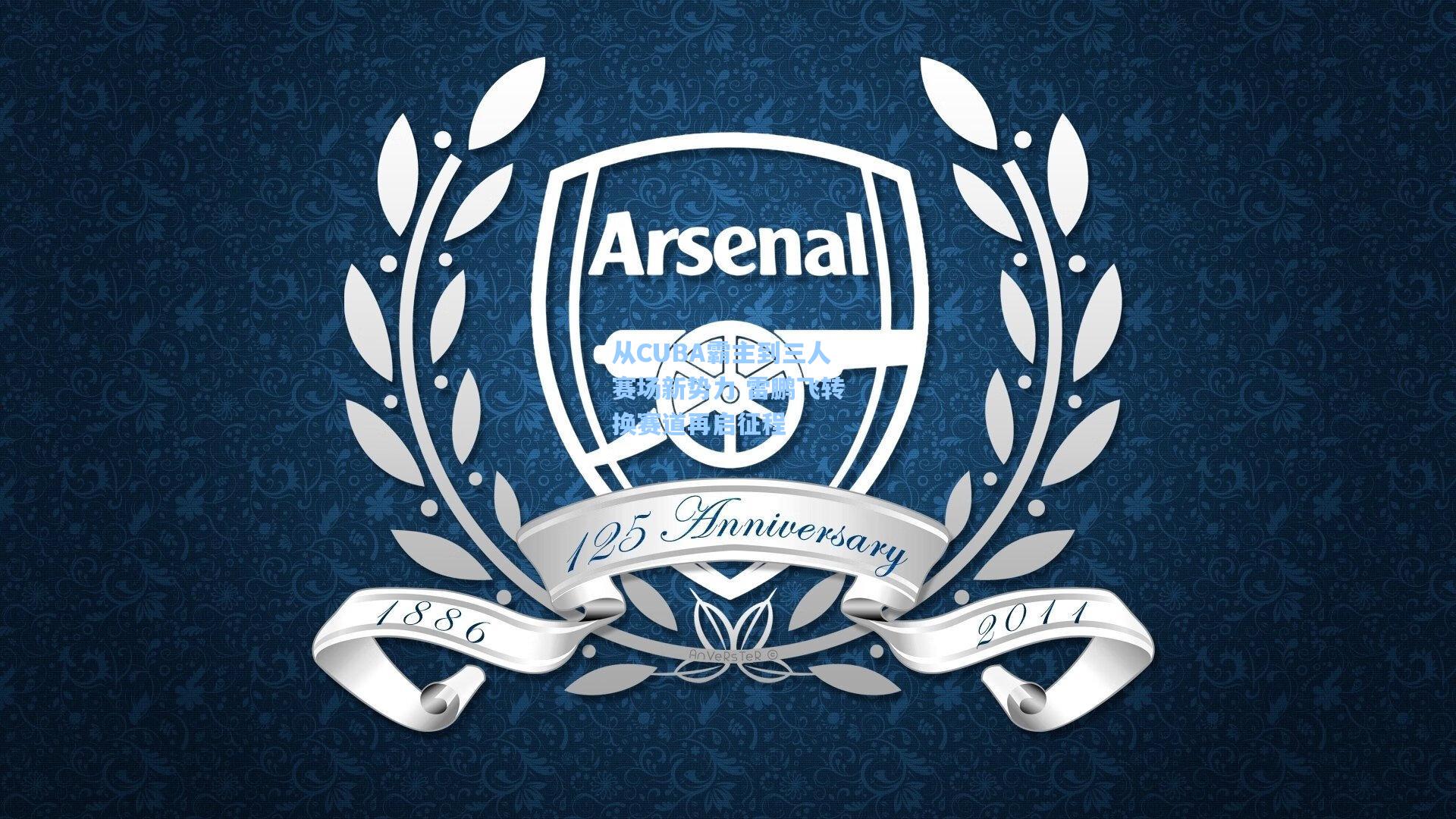 【问鼎官网】从CUBA霸主到三人赛场新势力 雷鹏飞转换赛道再启征程