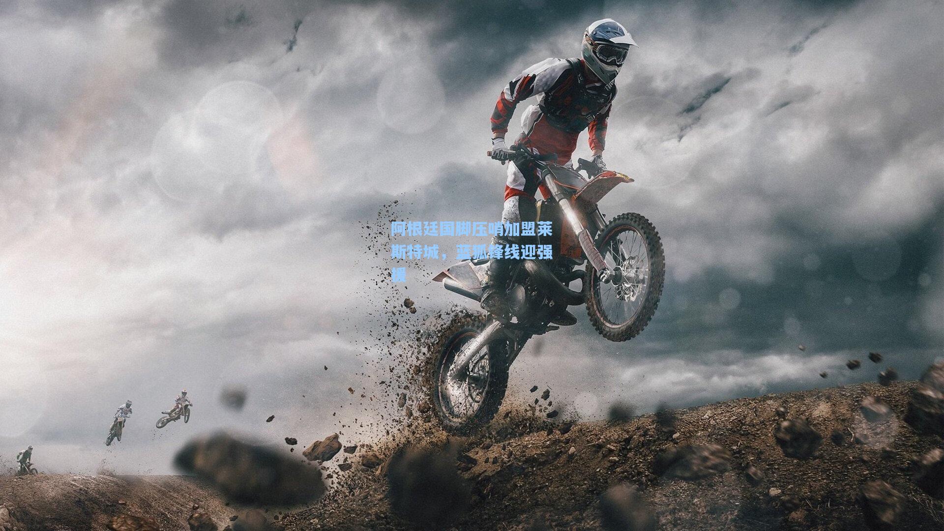 问鼎娱乐下载：阿根廷国脚压哨加盟莱斯特城，蓝狐锋线迎强援