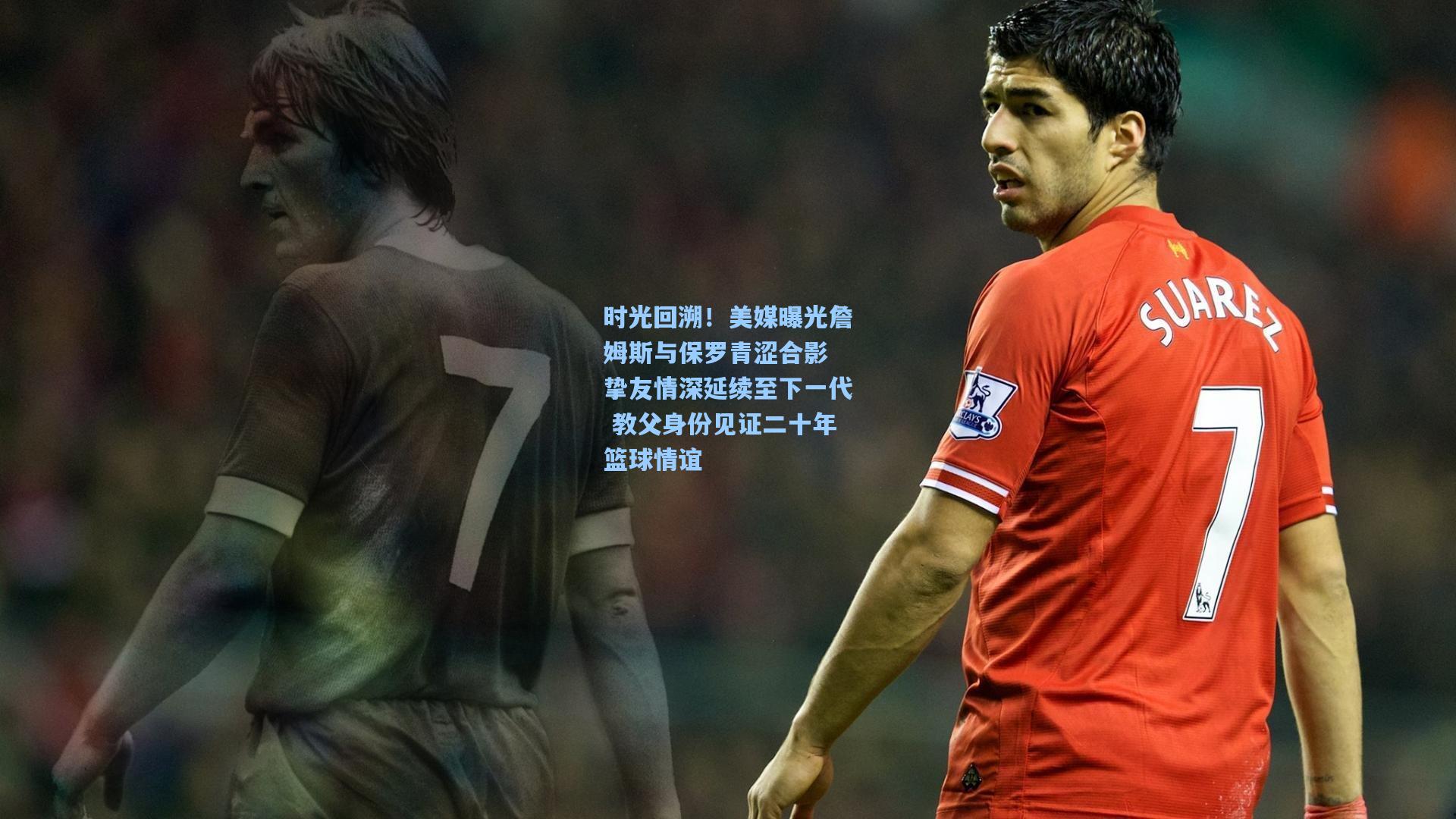 问鼎娱乐下载_时光回溯！美媒曝光詹姆斯与保罗青涩合影 挚友情深延续至下一代 教父身份见证二十年篮球情谊