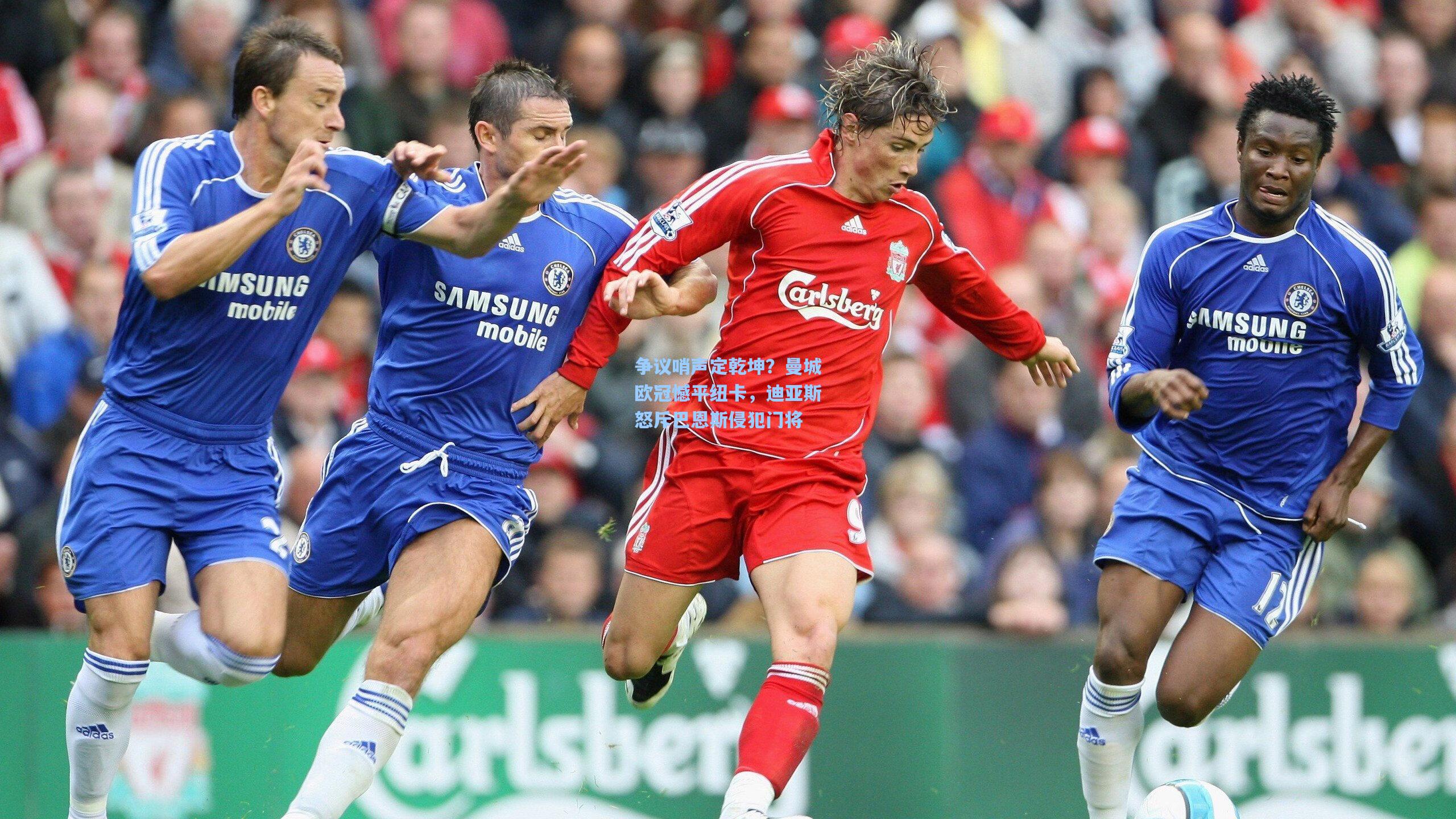 【问鼎娱乐】争议哨声定乾坤？曼城欧冠憾平纽卡，迪亚斯怒斥巴恩斯侵犯门将