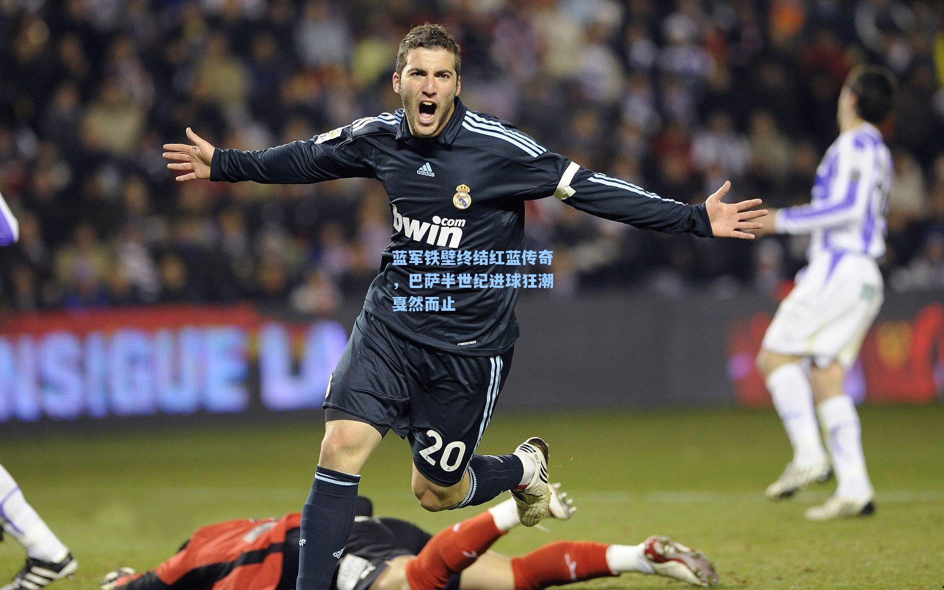 问鼎娱乐|蓝军铁壁终结红蓝传奇，巴萨半世纪进球狂潮戛然而止