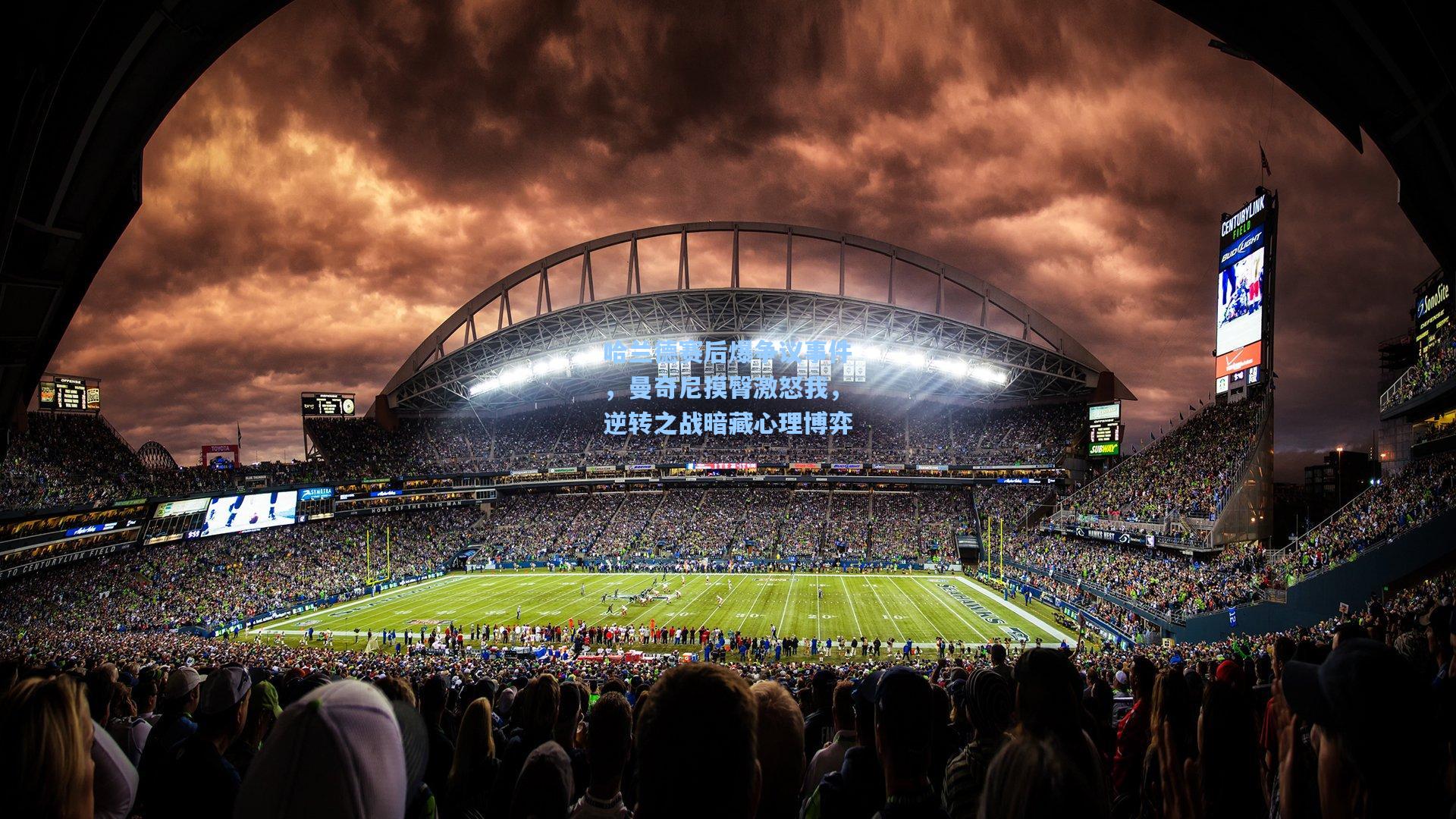 问鼎娱乐-哈兰德赛后爆争议事件，曼奇尼摸臀激怒我，逆转之战暗藏心理博弈