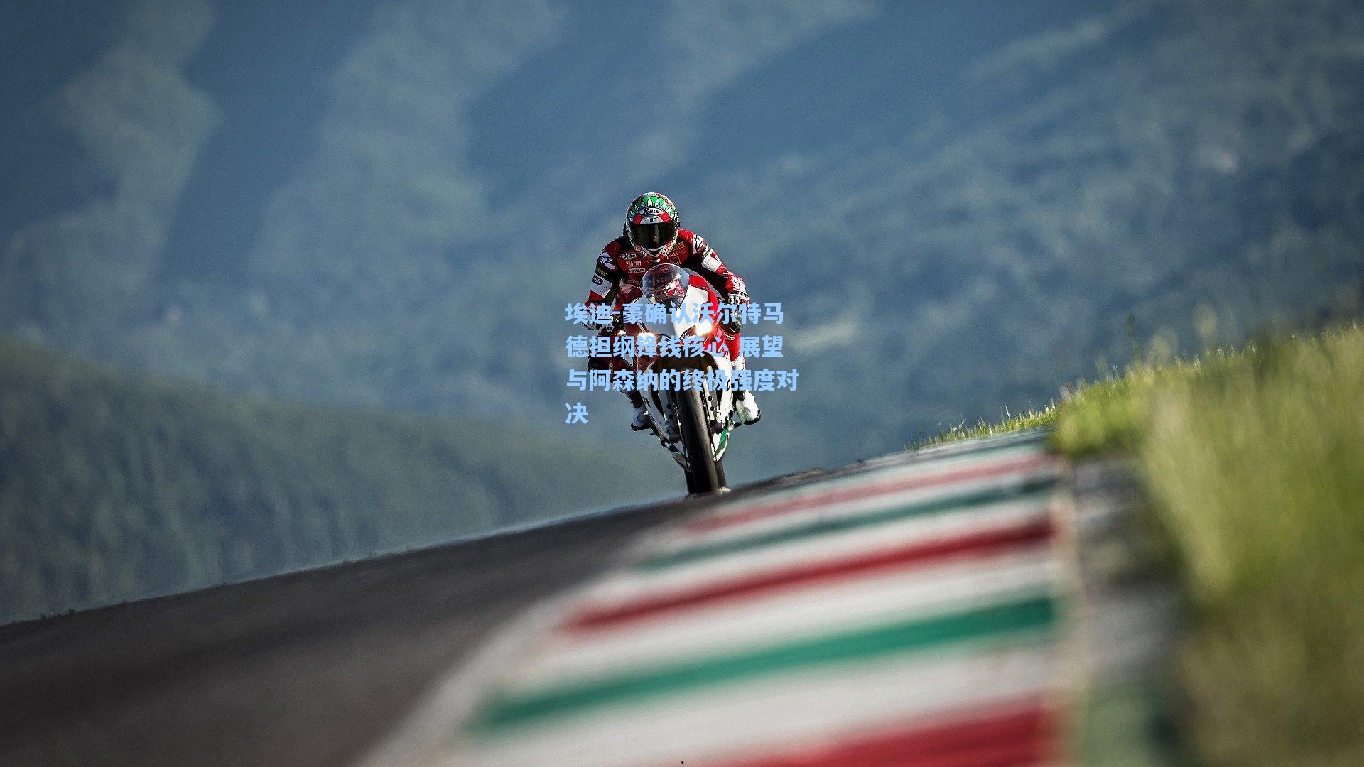 问鼎娱乐下载-埃迪-豪确认沃尔特马德担纲锋线核心 展望与阿森纳的终极强度对决