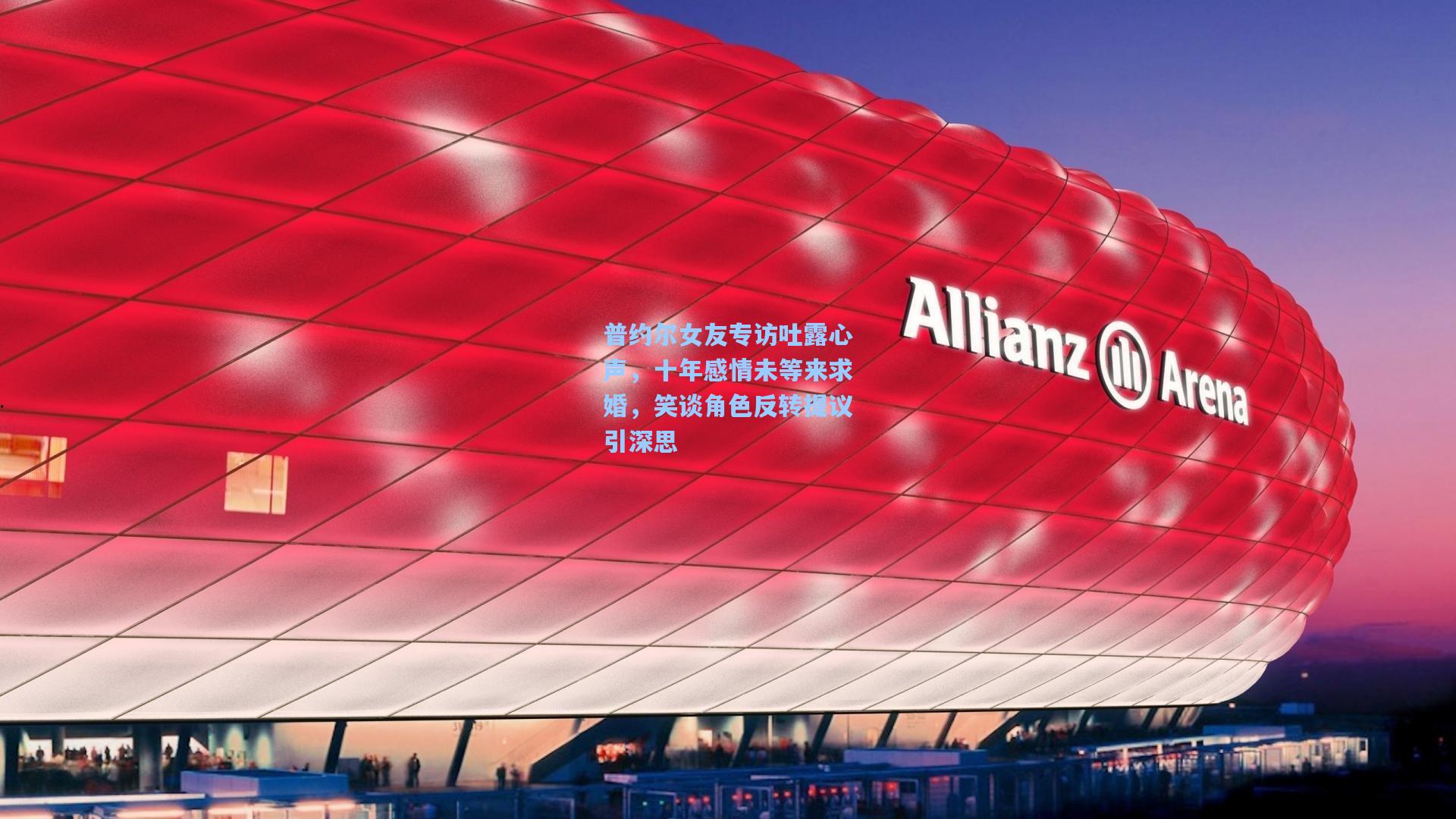 问鼎娱乐下载_普约尔女友专访吐露心声，十年感情未等来求婚，笑谈角色反转提议引深思