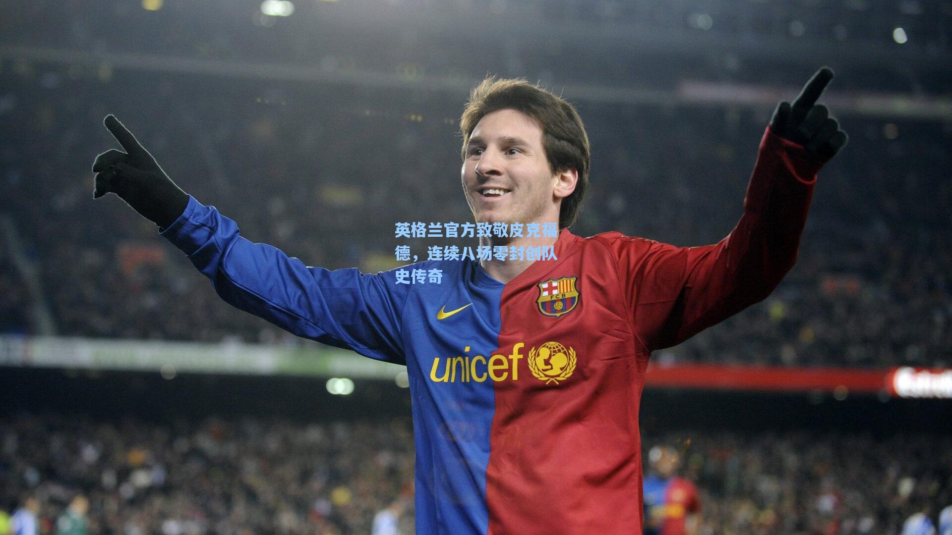 问鼎娱乐下载|英格兰官方致敬皮克福德，连续八场零封创队史传奇