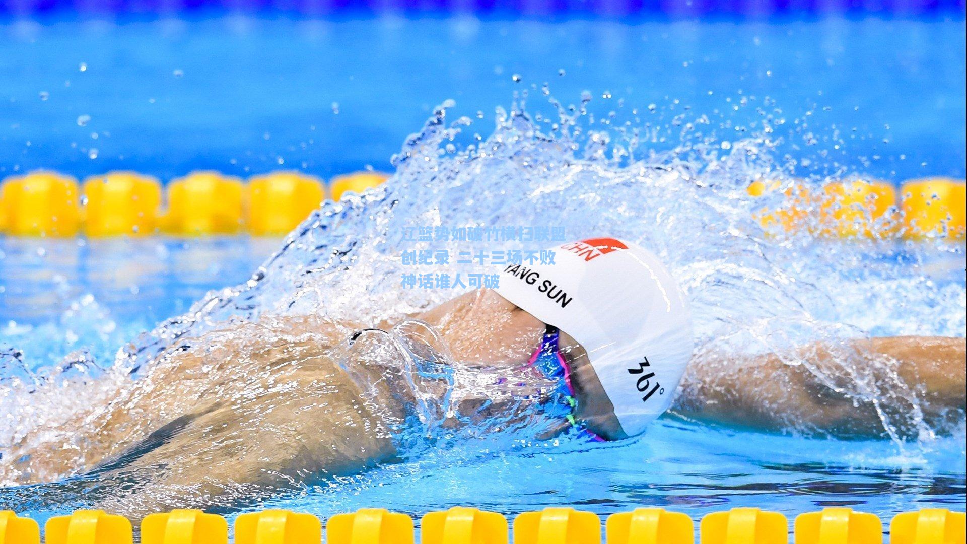 问鼎娱乐下载：辽篮势如破竹横扫联盟创纪录 二十三场不败神话谁人可破