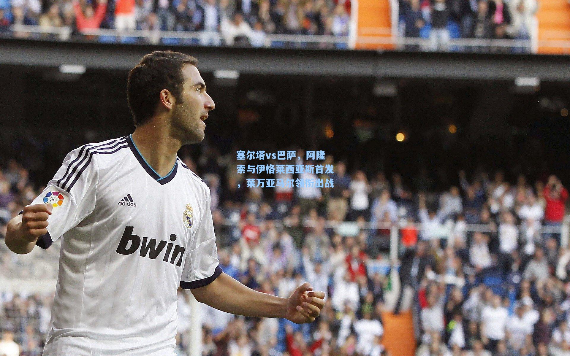 问鼎娱乐下载|塞尔塔vs巴萨，阿隆索与伊格莱西亚斯首发，莱万亚马尔领衔出战