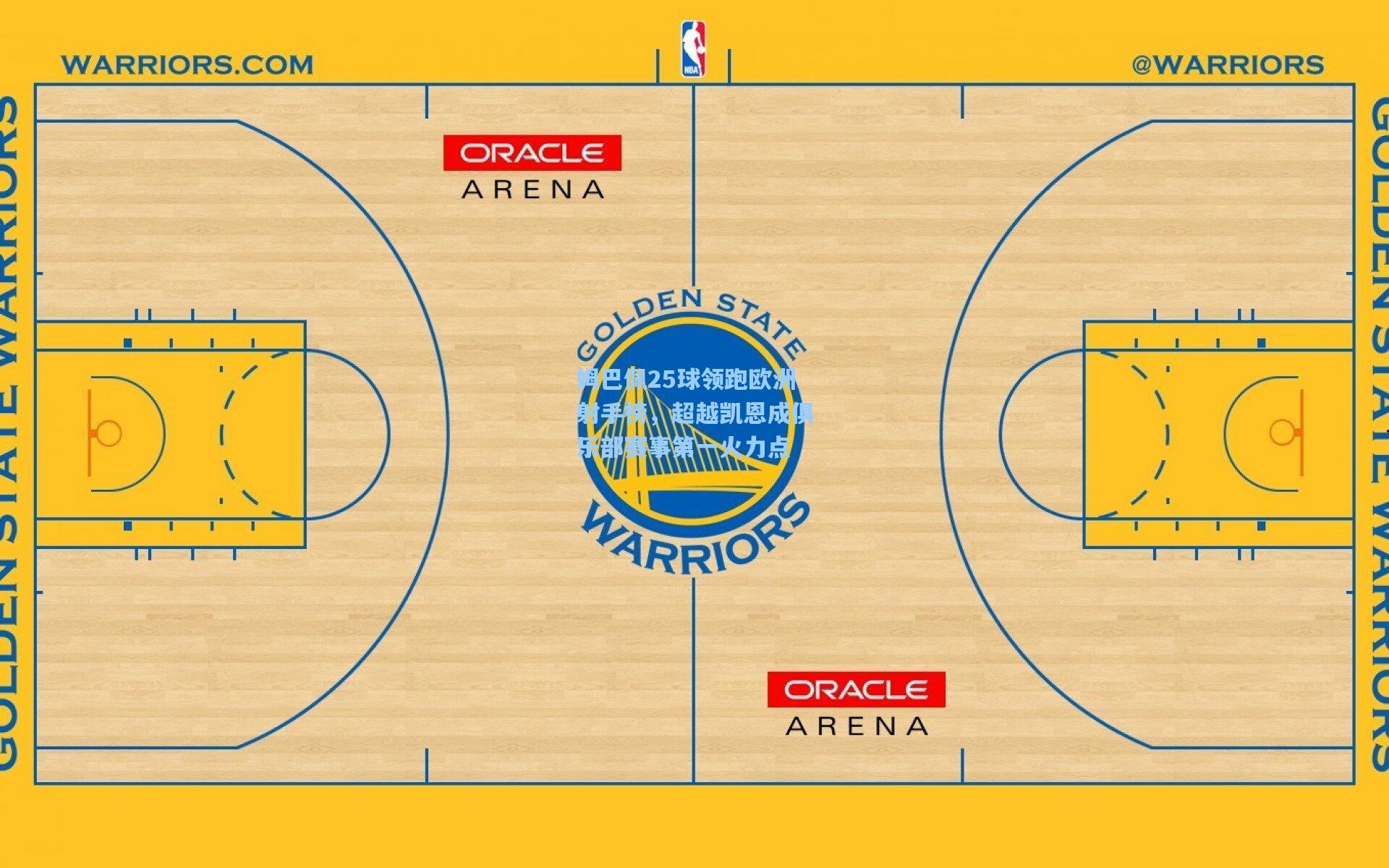 【问鼎娱乐下载】姆巴佩25球领跑欧洲射手榜，超越凯恩成俱乐部赛事第一火力点