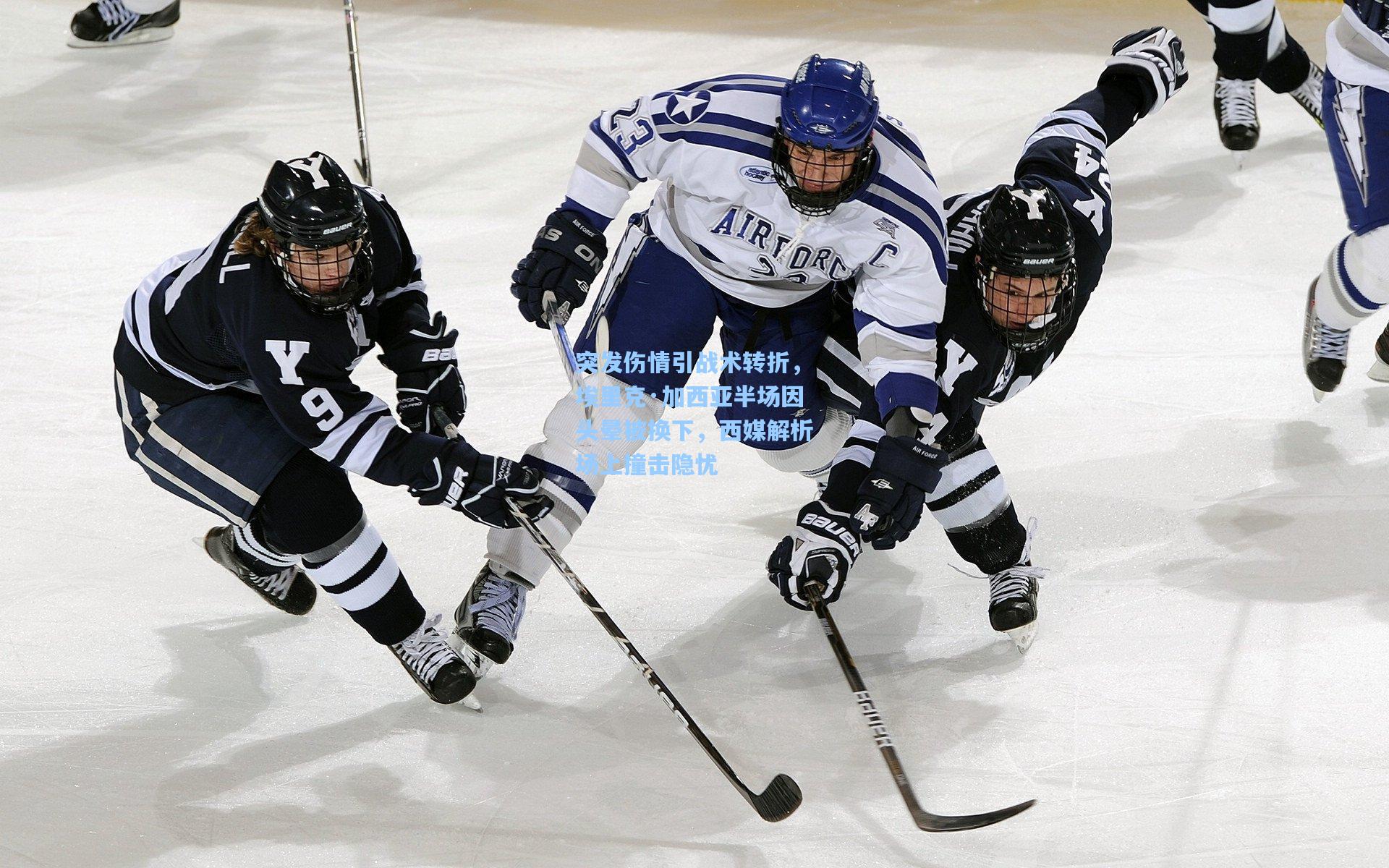 问鼎娱乐下载_突发伤情引战术转折，埃里克·加西亚半场因头晕被换下，西媒解析场上撞击隐忧