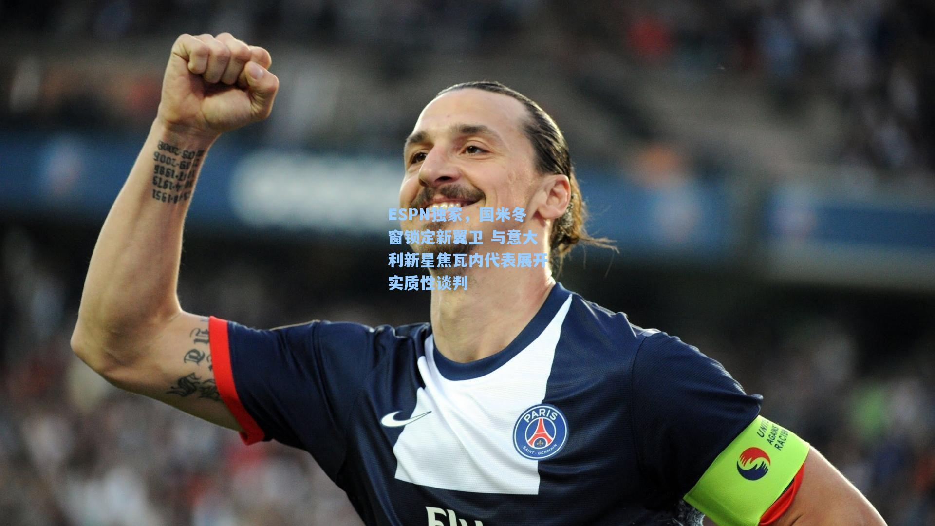 问鼎娱乐|ESPN独家，国米冬窗锁定新翼卫 与意大利新星焦瓦内代表展开实质性谈判