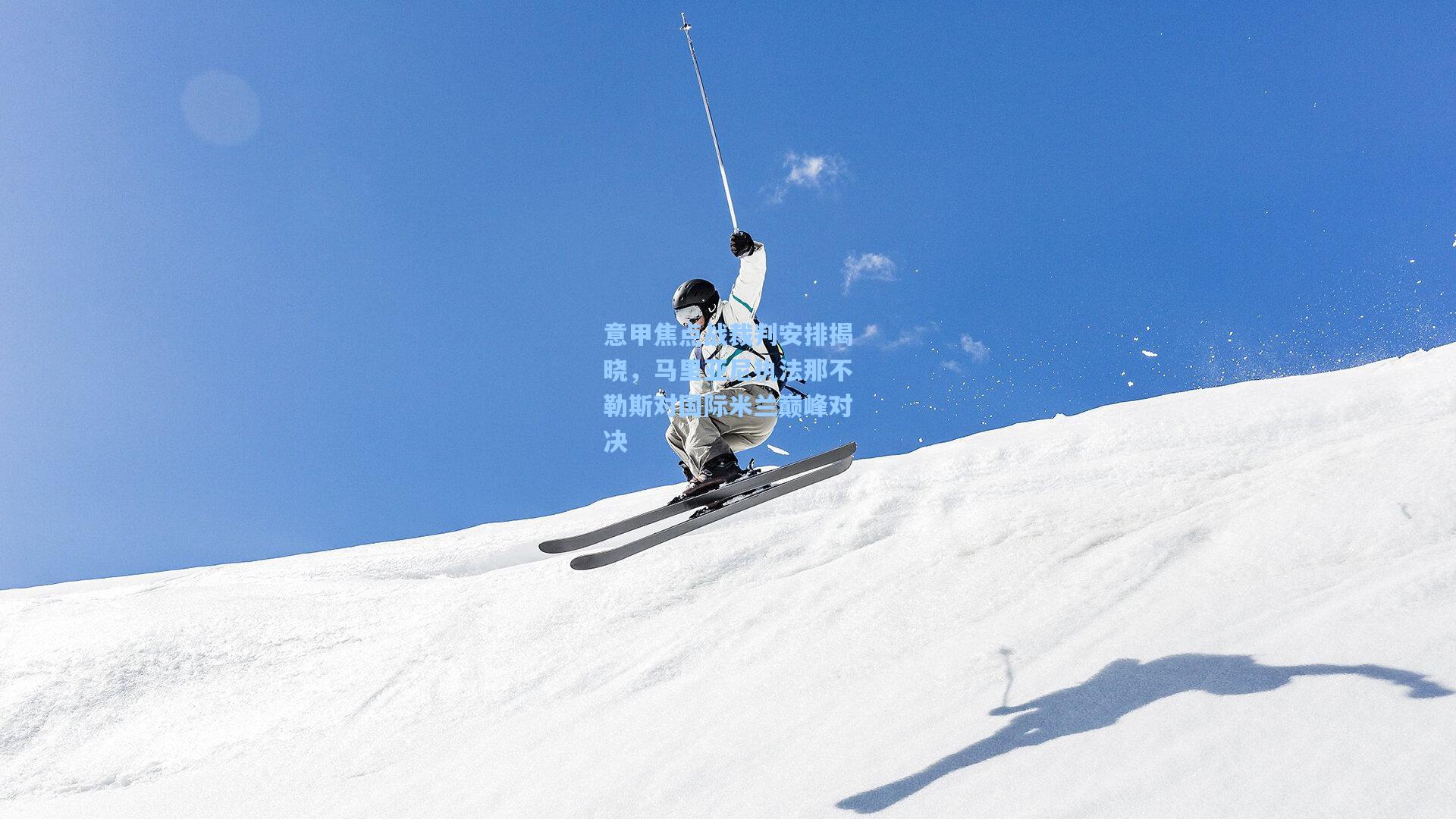 问鼎娱乐|意甲焦点战裁判安排揭晓，马里亚尼执法那不勒斯对国际米兰巅峰对决