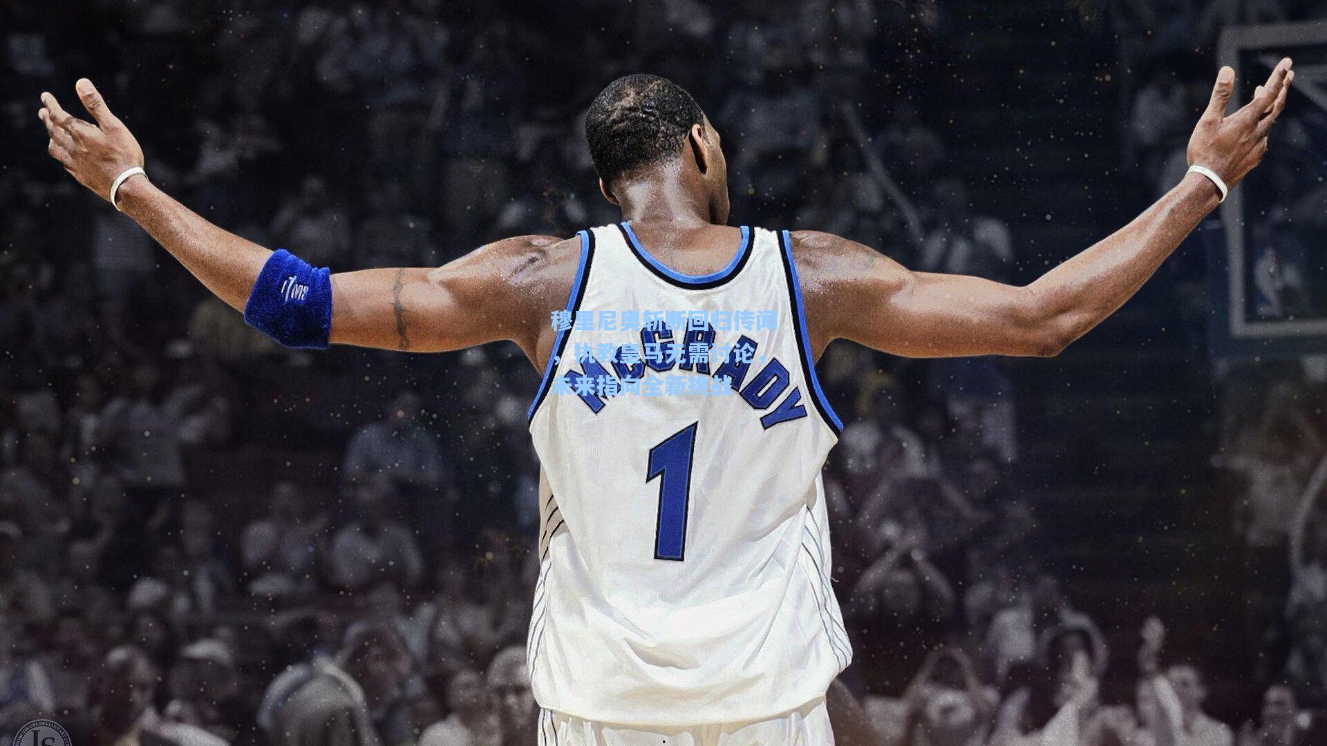 问鼎娱乐下载|穆里尼奥斩断回归传闻，执教皇马无需讨论，未来指向全新挑战