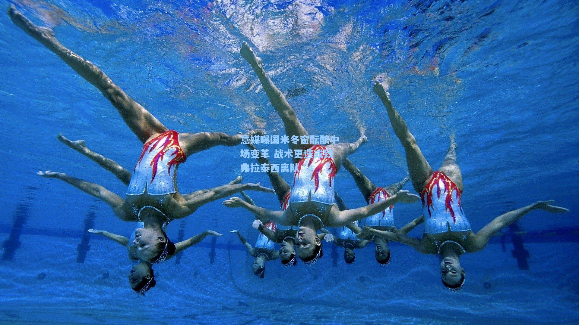 问鼎娱乐-意媒曝国米冬窗酝酿中场变革 战术更迭或致弗拉泰西离队