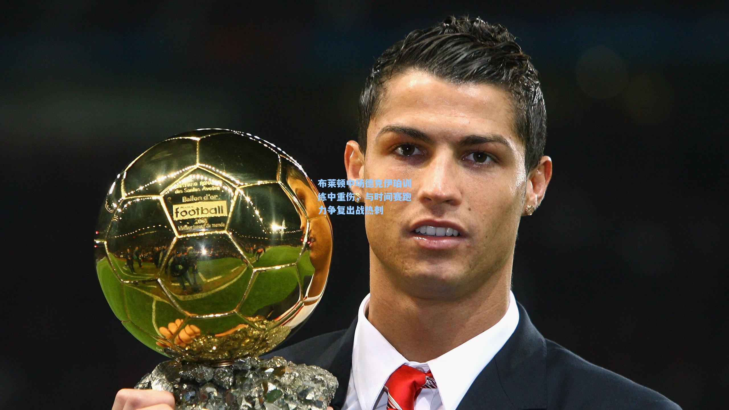 问鼎娱乐下载：布莱顿中场德克伊珀训练中重伤，与时间赛跑力争复出战热刺