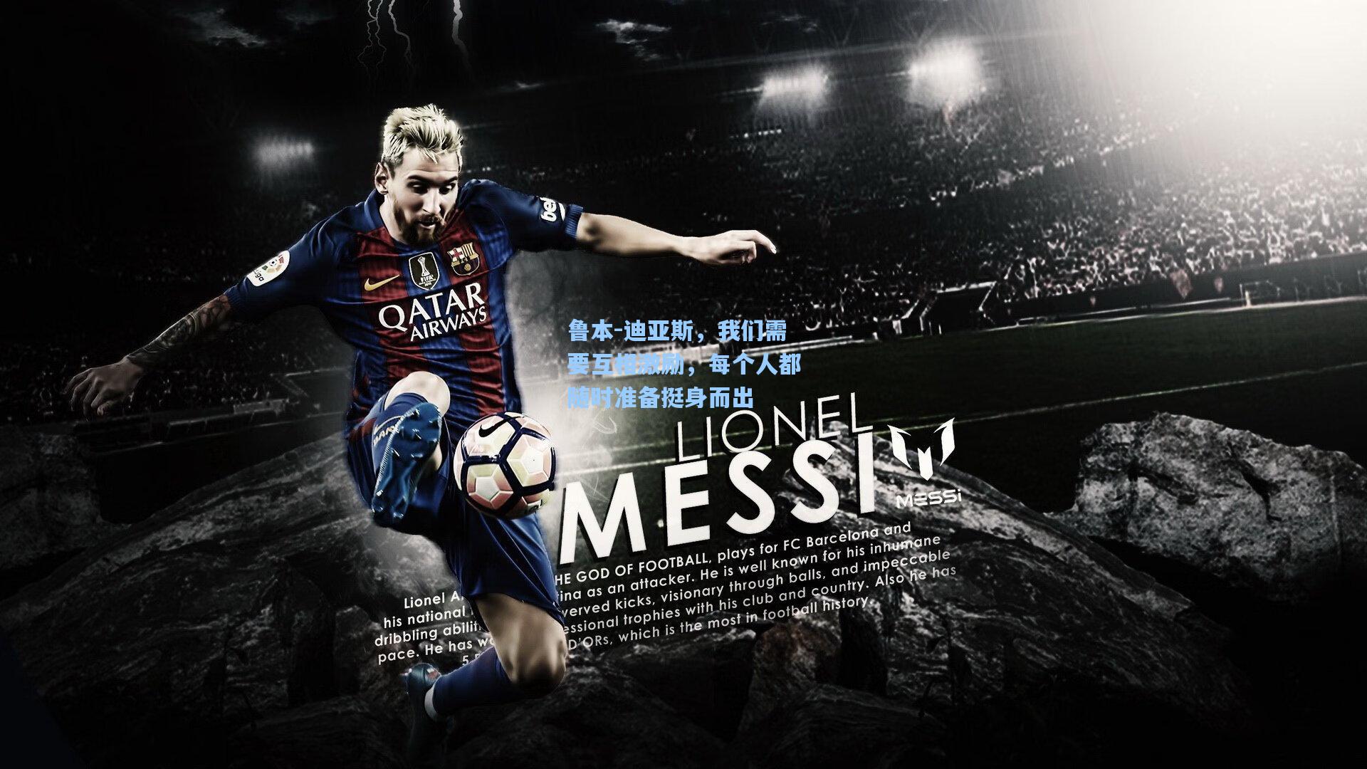 问鼎娱乐-鲁本-迪亚斯，我们需要互相激励，每个人都随时准备挺身而出