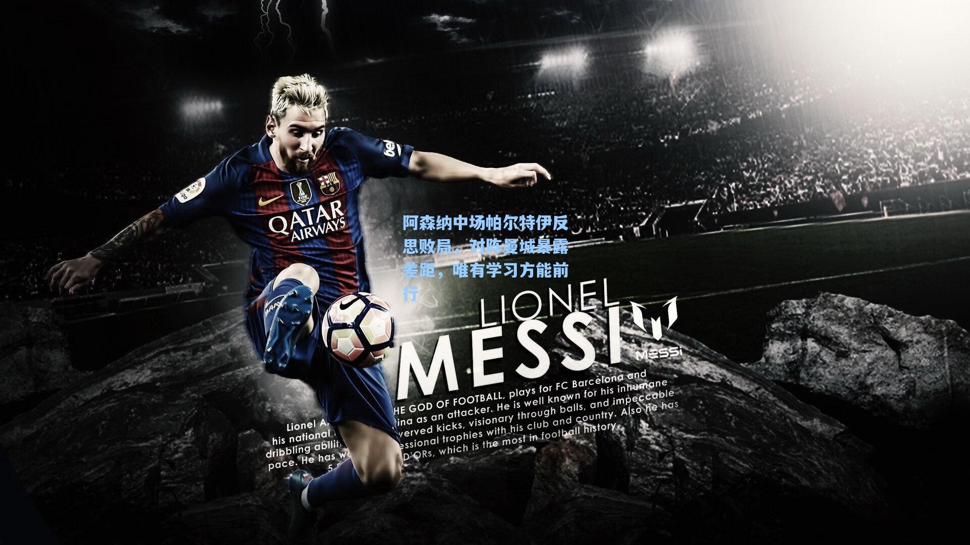 【问鼎娱乐下载】阿森纳中场帕尔特伊反思败局，对阵曼城暴露差距，唯有学习方能前行