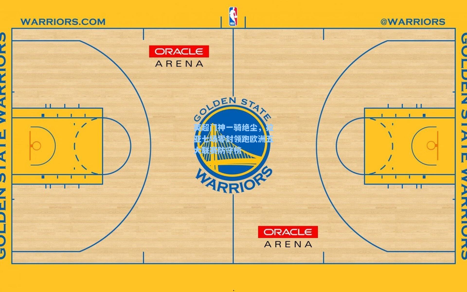 问鼎娱乐下载_英超门神一骑绝尘，拉亚七场零封领跑欧洲五大联赛防守榜
