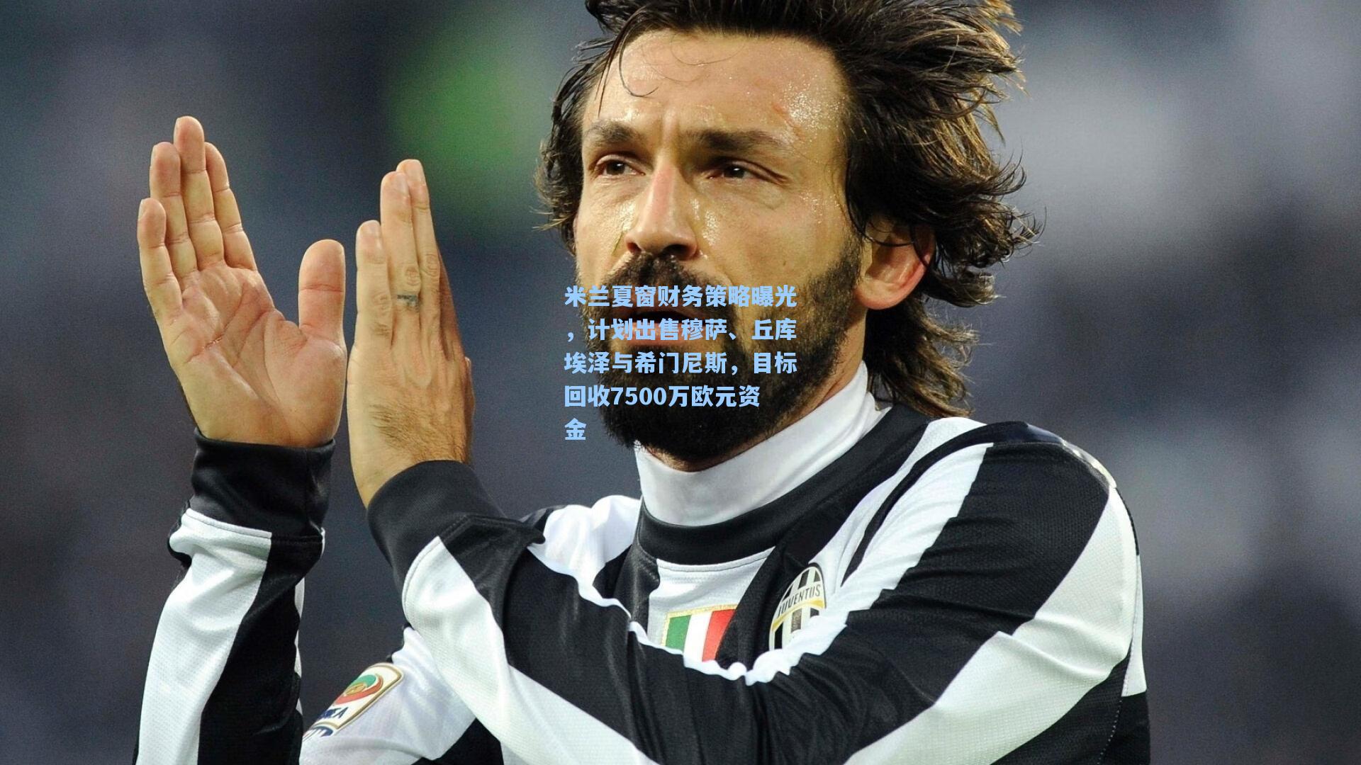 问鼎娱乐下载：米兰夏窗财务策略曝光，计划出售穆萨、丘库埃泽与希门尼斯，目标回收7500万欧元资金