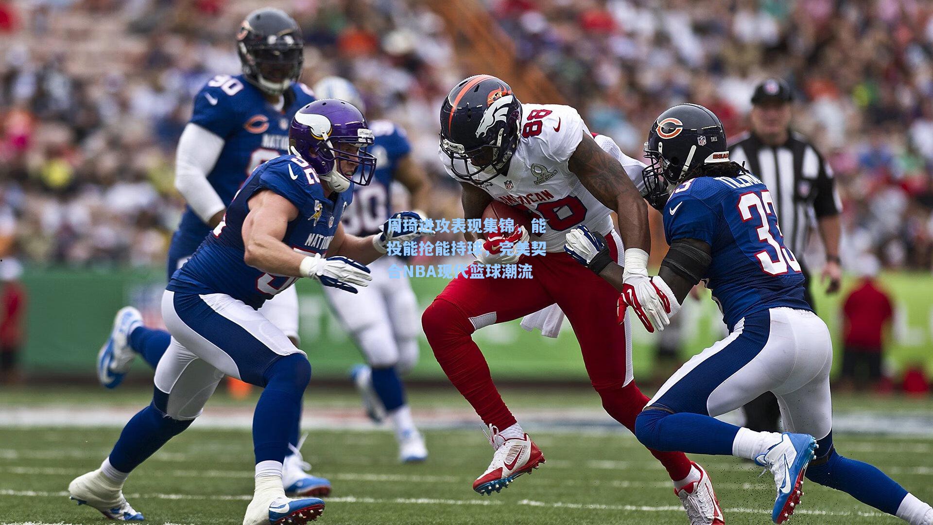 问鼎娱乐下载-周琦进攻表现集锦，能投能抢能持球，完美契合NBA现代篮球潮流