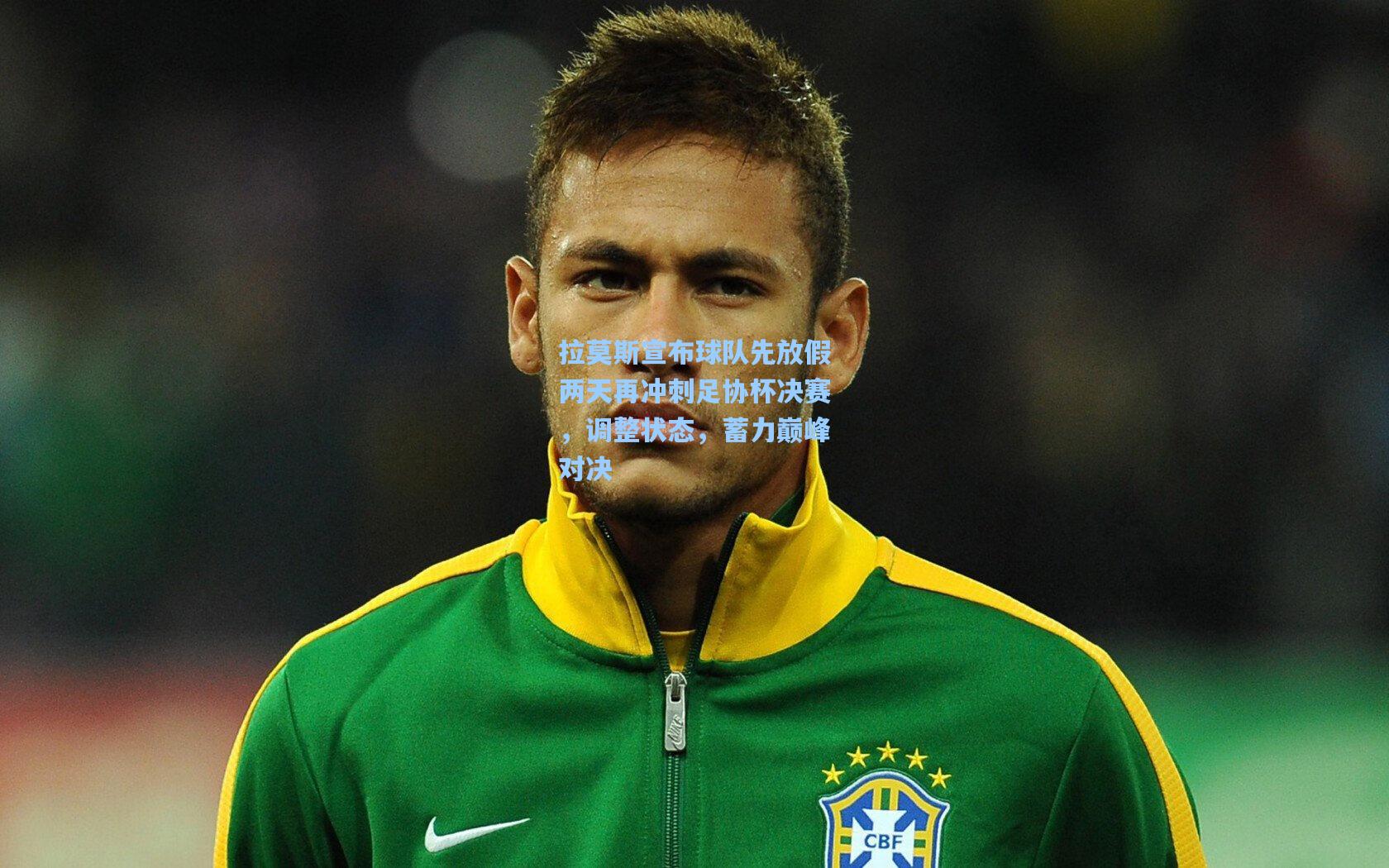 【问鼎官网】拉莫斯宣布球队先放假两天再冲刺足协杯决赛，调整状态，蓄力巅峰对决