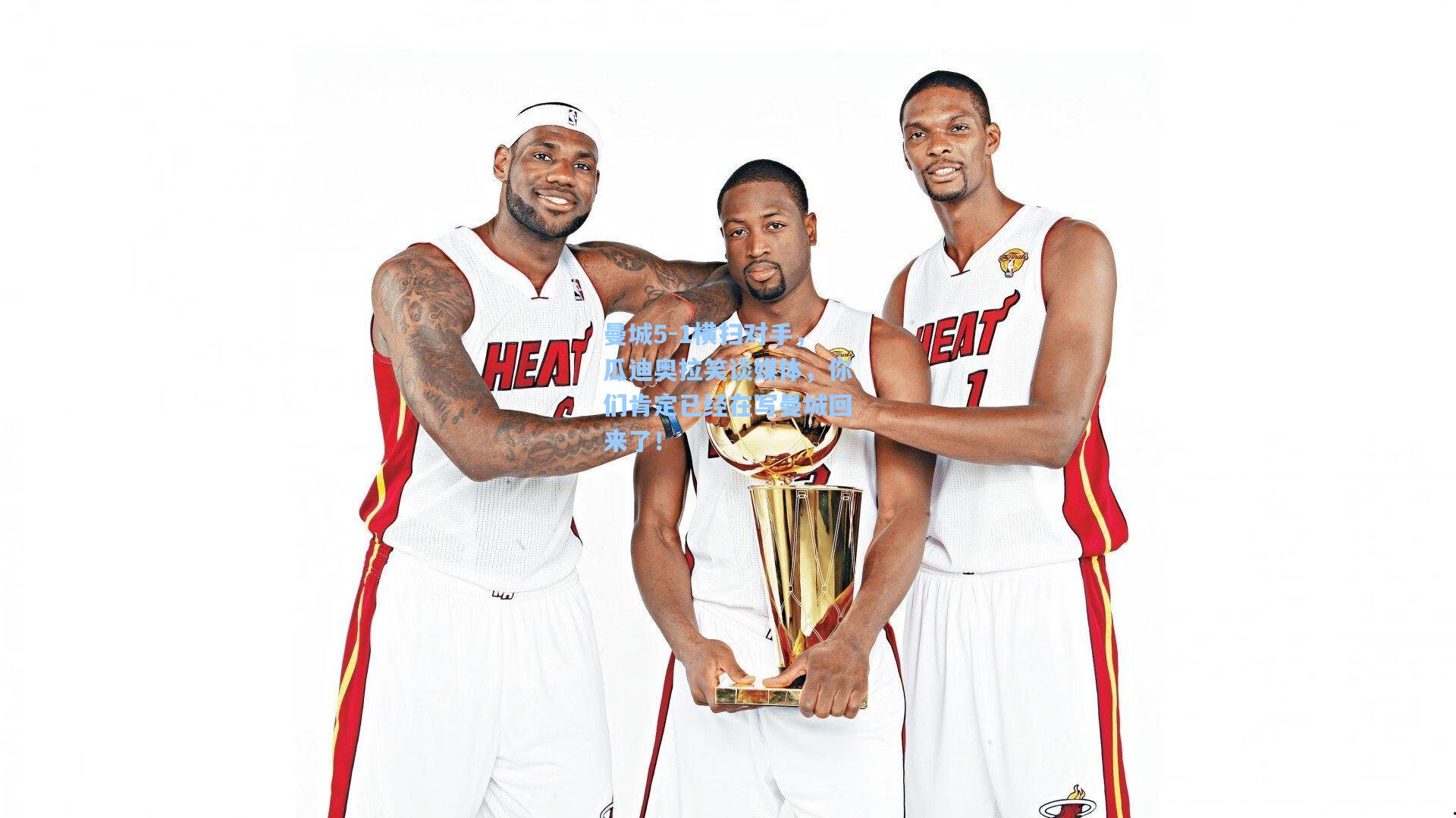 问鼎娱乐下载|曼城5-1横扫对手，瓜迪奥拉笑谈媒体，你们肯定已经在写曼城回来了！