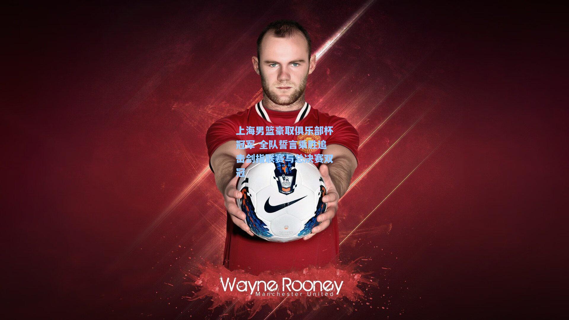 【问鼎娱乐下载】上海男篮豪取俱乐部杯冠军 全队誓言乘胜追击剑指联赛与总决赛双冠