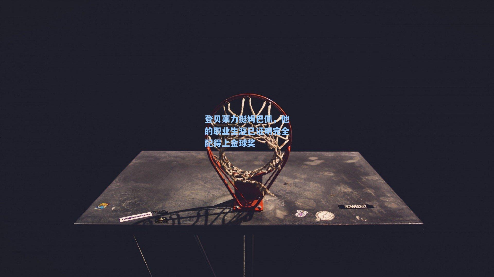 问鼎娱乐：登贝莱力挺姆巴佩，他的职业生涯已证明完全配得上金球奖