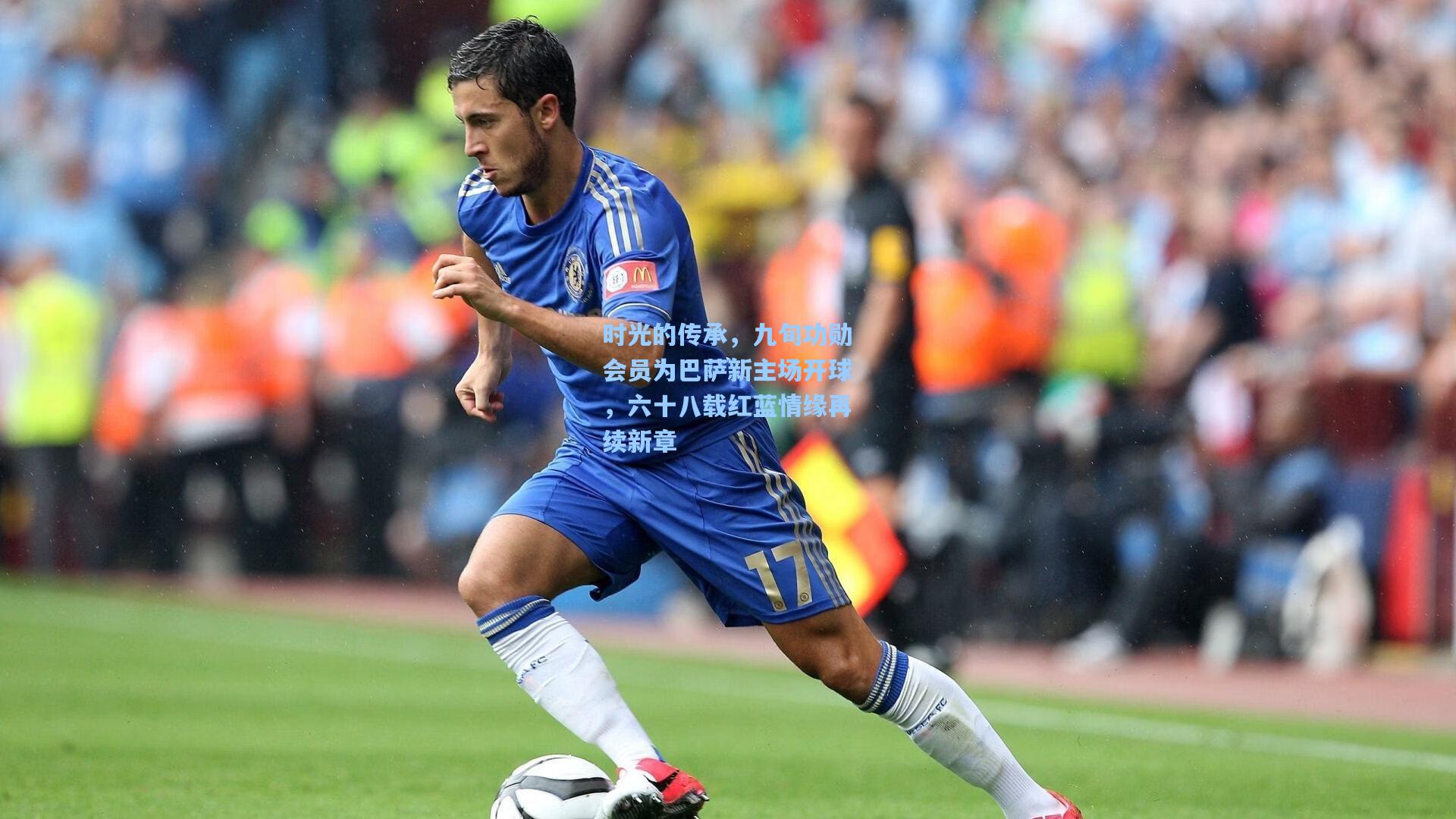 问鼎官网-时光的传承，九旬功勋会员为巴萨新主场开球，六十八载红蓝情缘再续新章