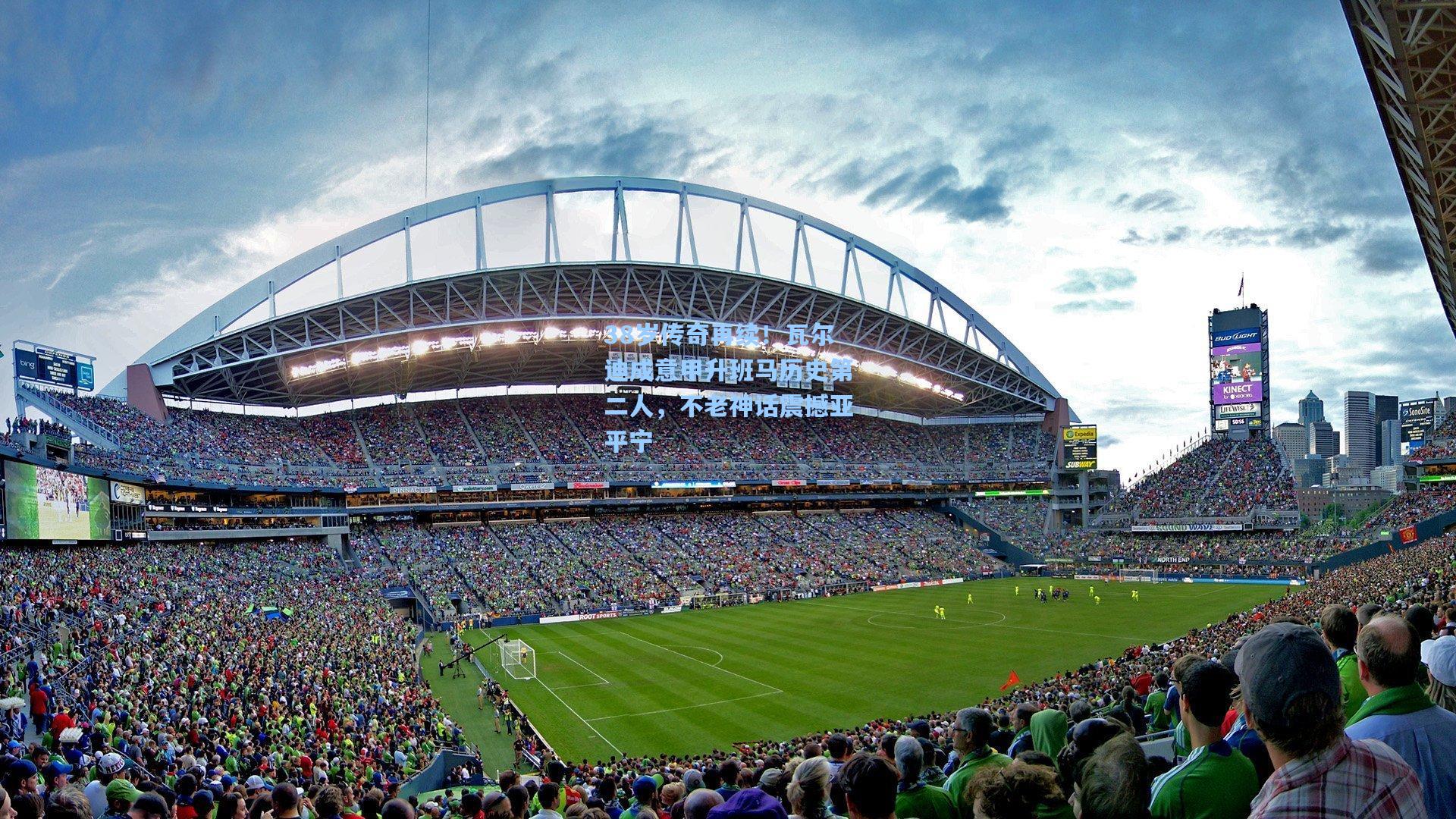 问鼎娱乐-38岁传奇再续！瓦尔迪成意甲升班马历史第二人，不老神话震撼亚平宁