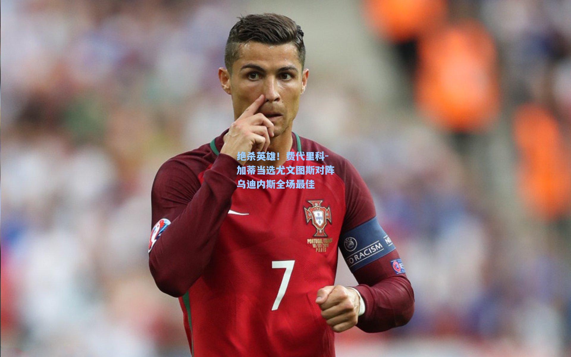 问鼎娱乐下载-绝杀英雄！费代里科-加蒂当选尤文图斯对阵乌迪内斯全场最佳