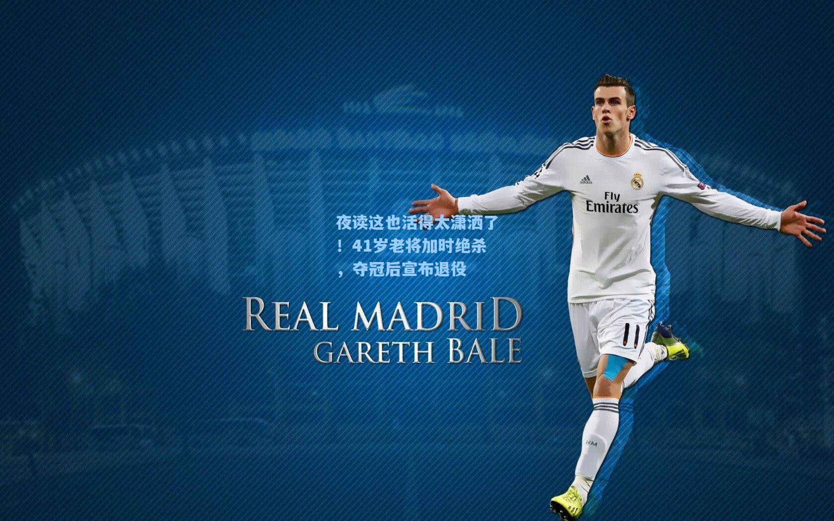 问鼎娱乐下载-夜读这也活得太潇洒了！41岁老将加时绝杀，夺冠后宣布退役