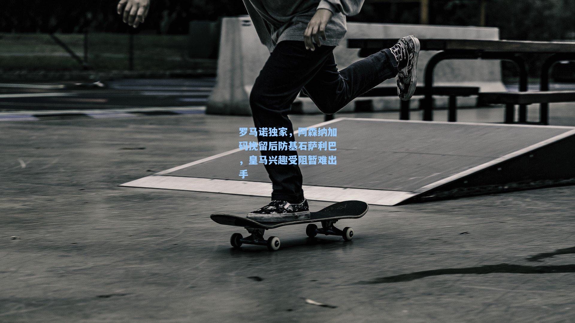 问鼎娱乐_罗马诺独家，阿森纳加码挽留后防基石萨利巴，皇马兴趣受阻暂难出手