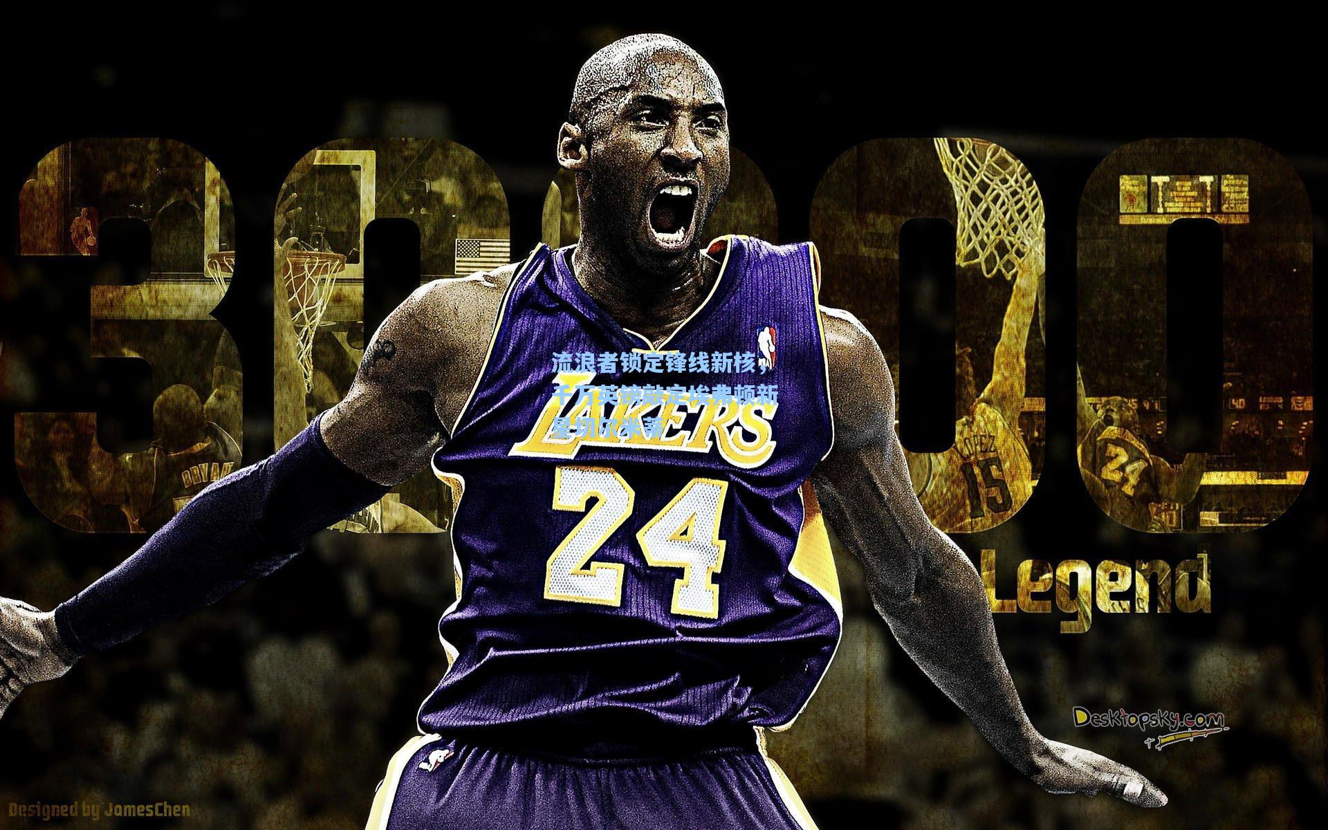 问鼎娱乐下载：流浪者锁定锋线新核，千万英镑敲定埃弗顿新星切尔米蒂