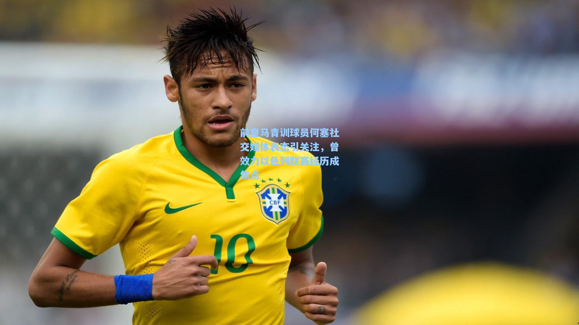 问鼎娱乐下载-前皇马青训球员何塞社交媒体表态引关注，曾效力以色列联赛经历成焦点