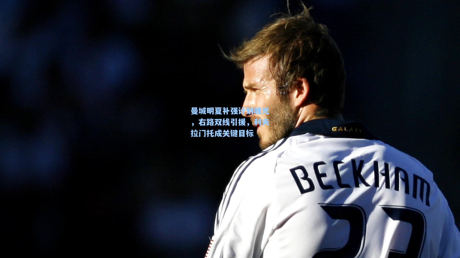 问鼎官网_曼城明夏补强计划曝光，右路双线引援，利夫拉门托成关键目标