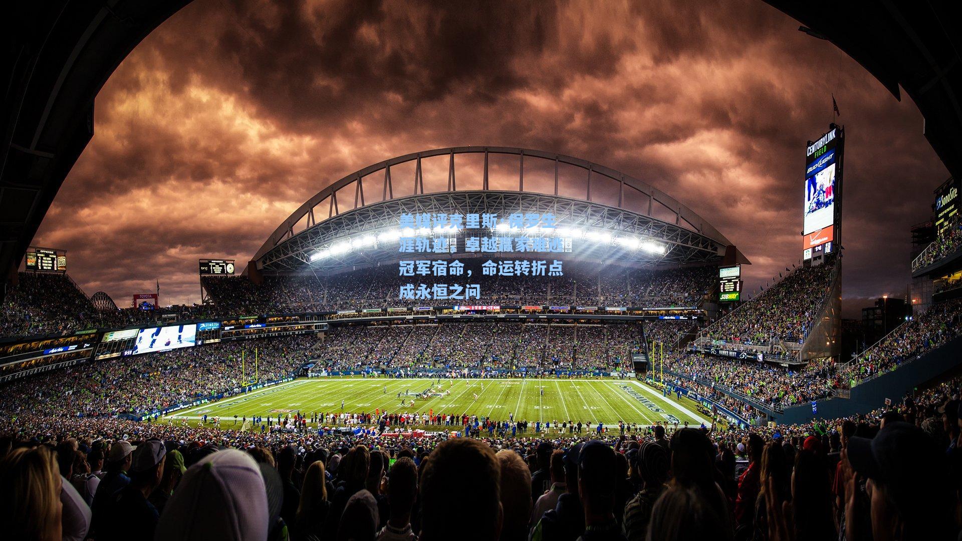 问鼎娱乐_美媒评克里斯·保罗生涯轨迹，卓越赢家难逃冠军宿命，命运转折点成永恒之问