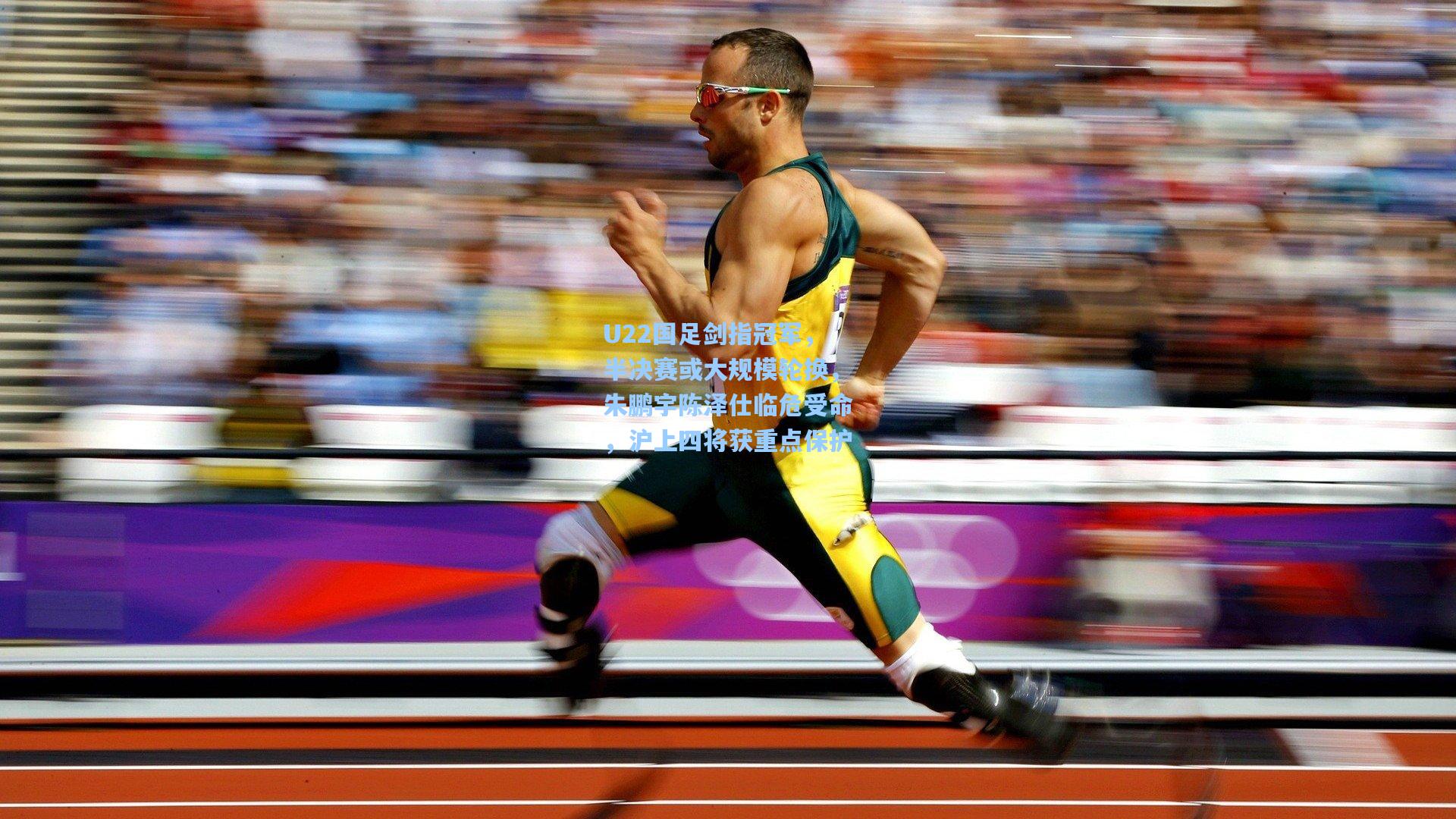 【问鼎官网】U22国足剑指冠军，半决赛或大规模轮换，朱鹏宇陈泽仕临危受命，沪上四将获重点保护