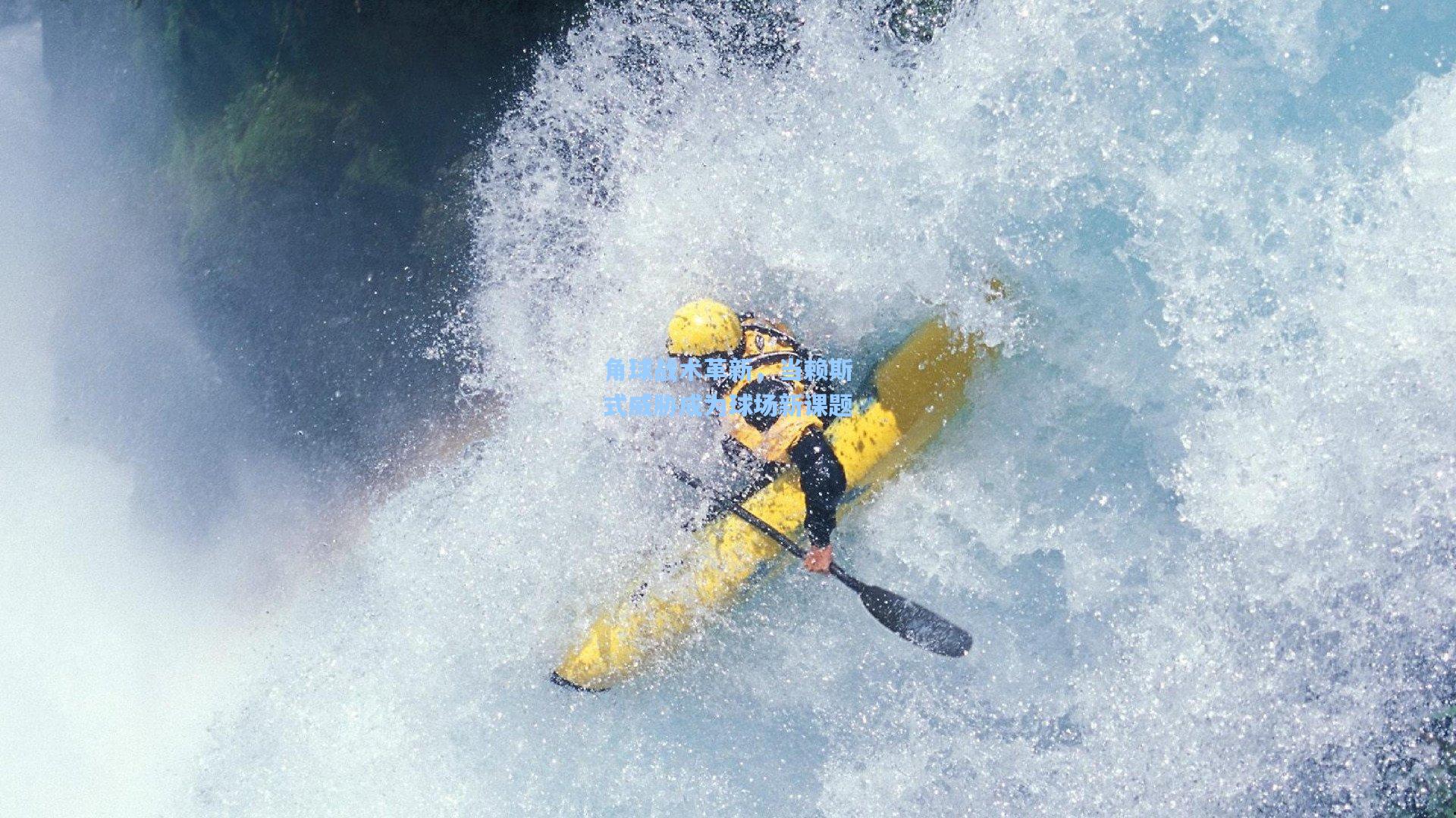 【问鼎娱乐】角球战术革新，当赖斯式威胁成为球场新课题