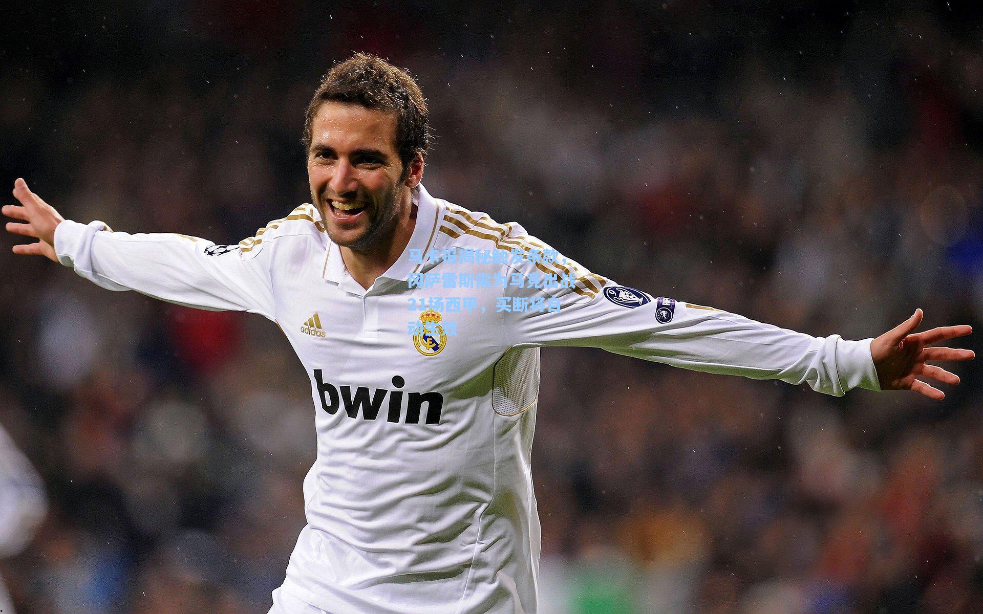 问鼎娱乐：马卡报揭秘触发条款，冈萨雷斯需为马竞出战21场西甲，买断将自动生效