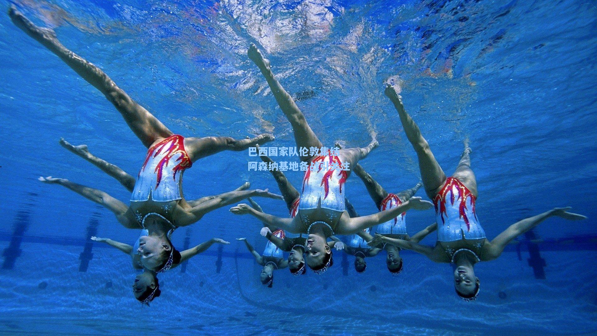 问鼎娱乐下载|巴西国家队伦敦集结 阿森纳基地备战引关注